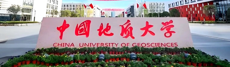 中国地质大学