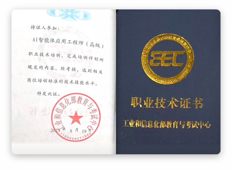 AI 智能体应用工程师证书样本