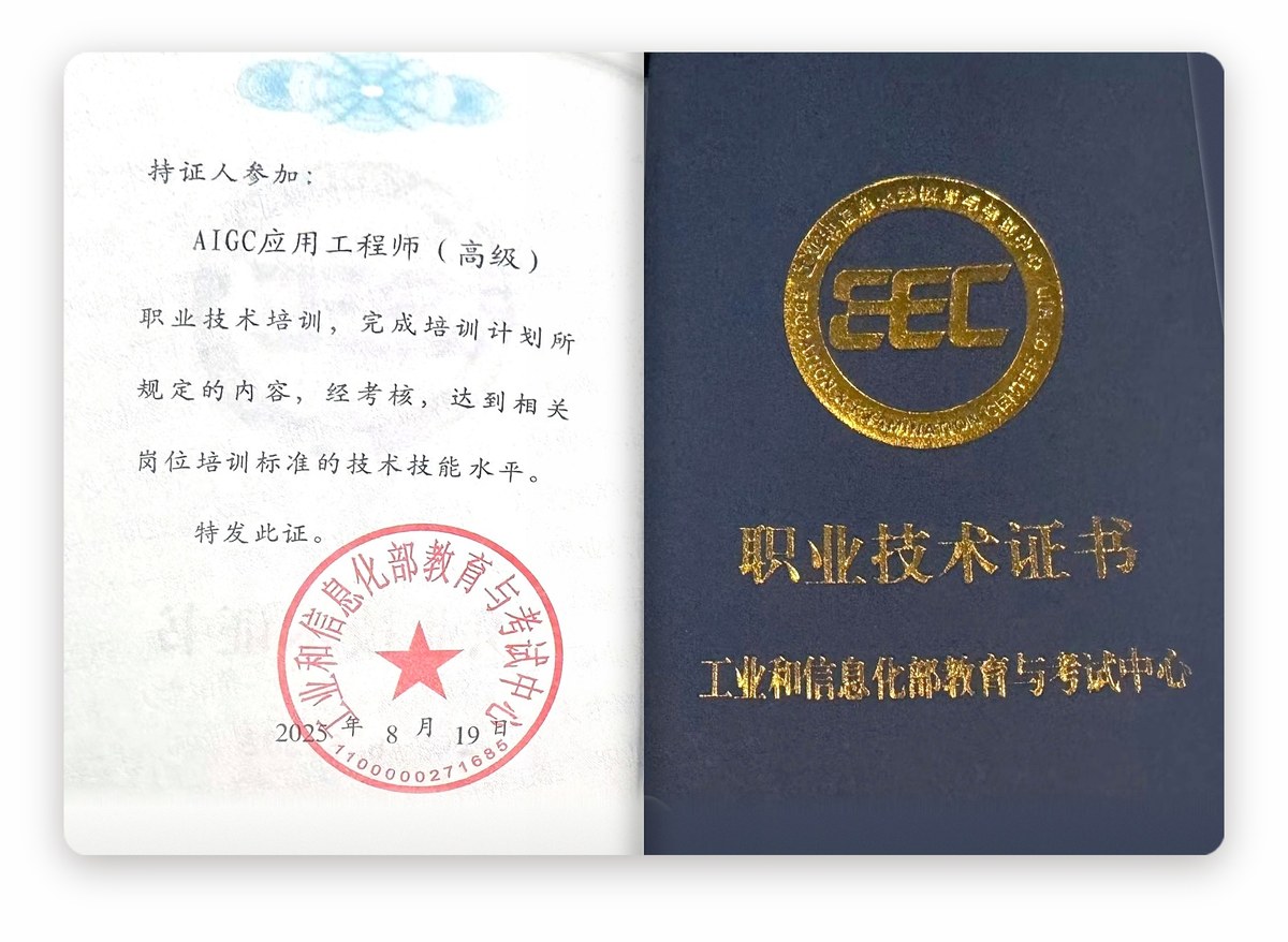 AIGC 应用工程师证书样本