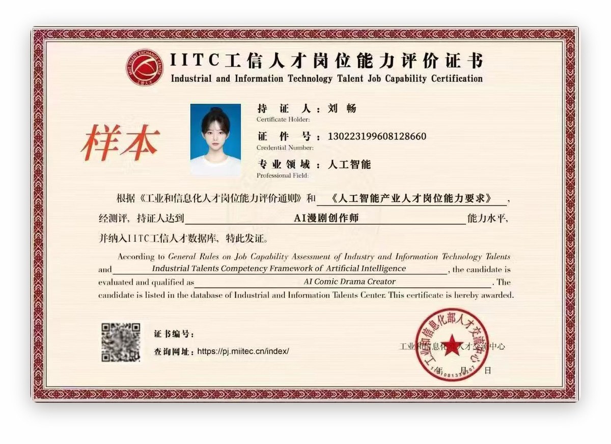 AI漫剧创作师 IITC 工信人才岗位能力评价证书样本