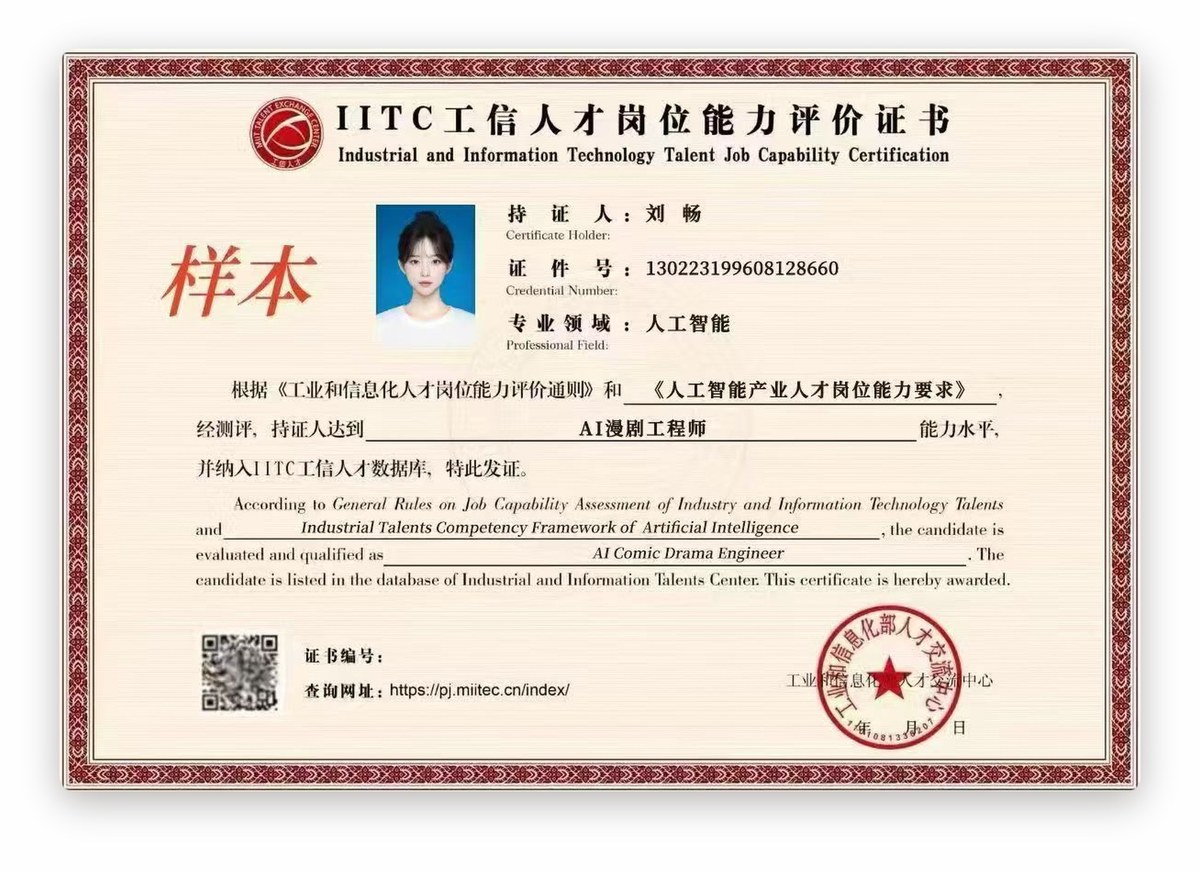 AI 漫剧工程师证书样本