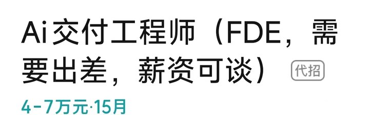 某 AI 公司 · 猎头代招 FDE 岗位招聘薪资 - 红烁AI FDE培训