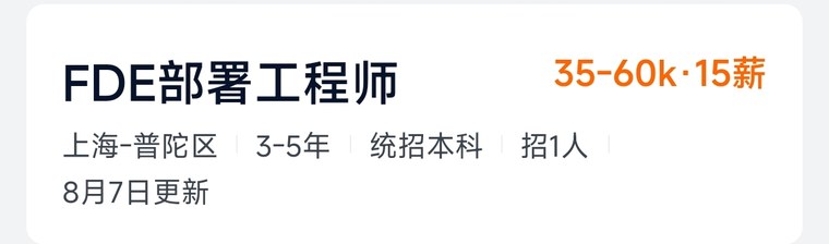 上海艾哲智网络 FDE 岗位招聘薪资 - 红烁AI FDE培训