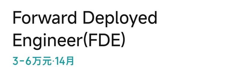 目的涌现 FDE 岗位招聘薪资 - 红烁AI FDE培训