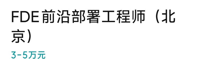 字节跳动 FDE 岗位招聘薪资 - 红烁AI FDE培训