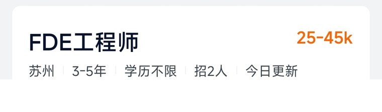 成都好猎优 · 猎头 FDE 岗位招聘薪资 - 红烁AI FDE培训