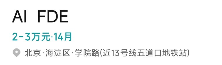 独到科技 FDE 岗位招聘薪资 - 红烁AI FDE培训