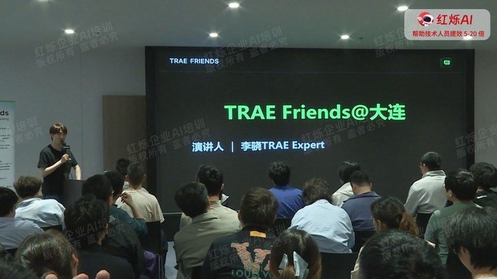 红烁AI 大连分享 · TRAE Friends 课程封面