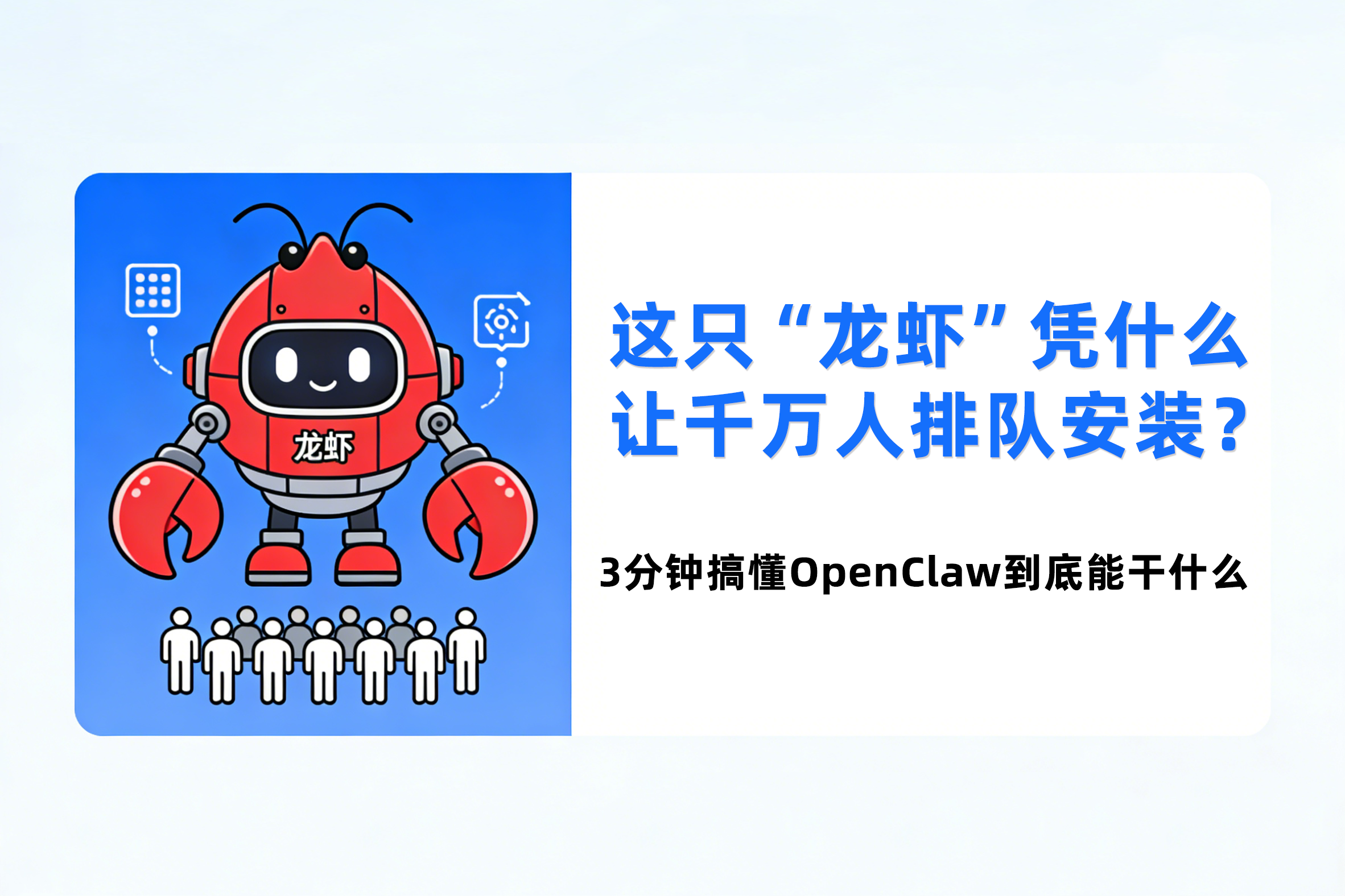 这只“龙虾”凭什么让千万人排队安装？3分钟搞懂OpenClaw到底能干什么