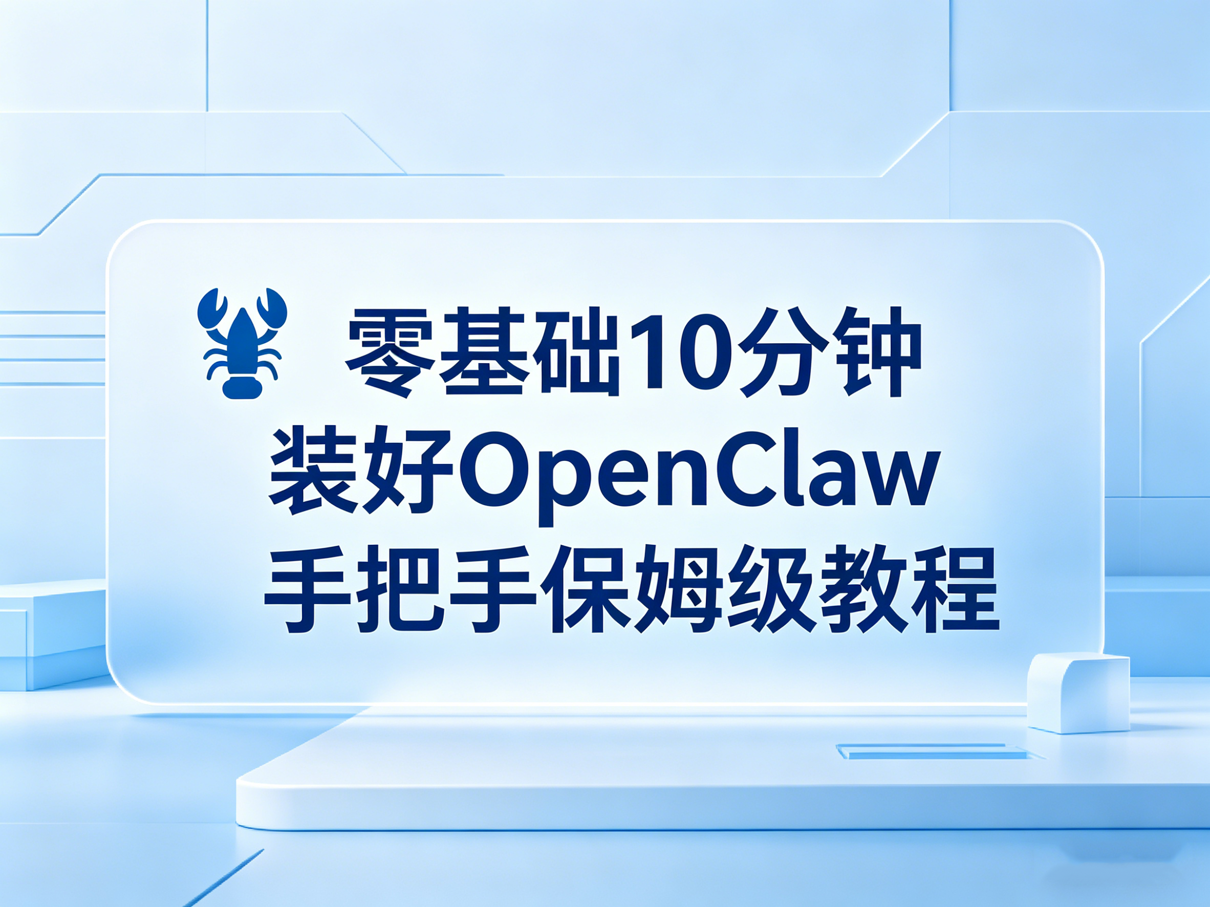 零基础10分钟装好OpenClaw，手把手保姆级教程（附避坑指南）