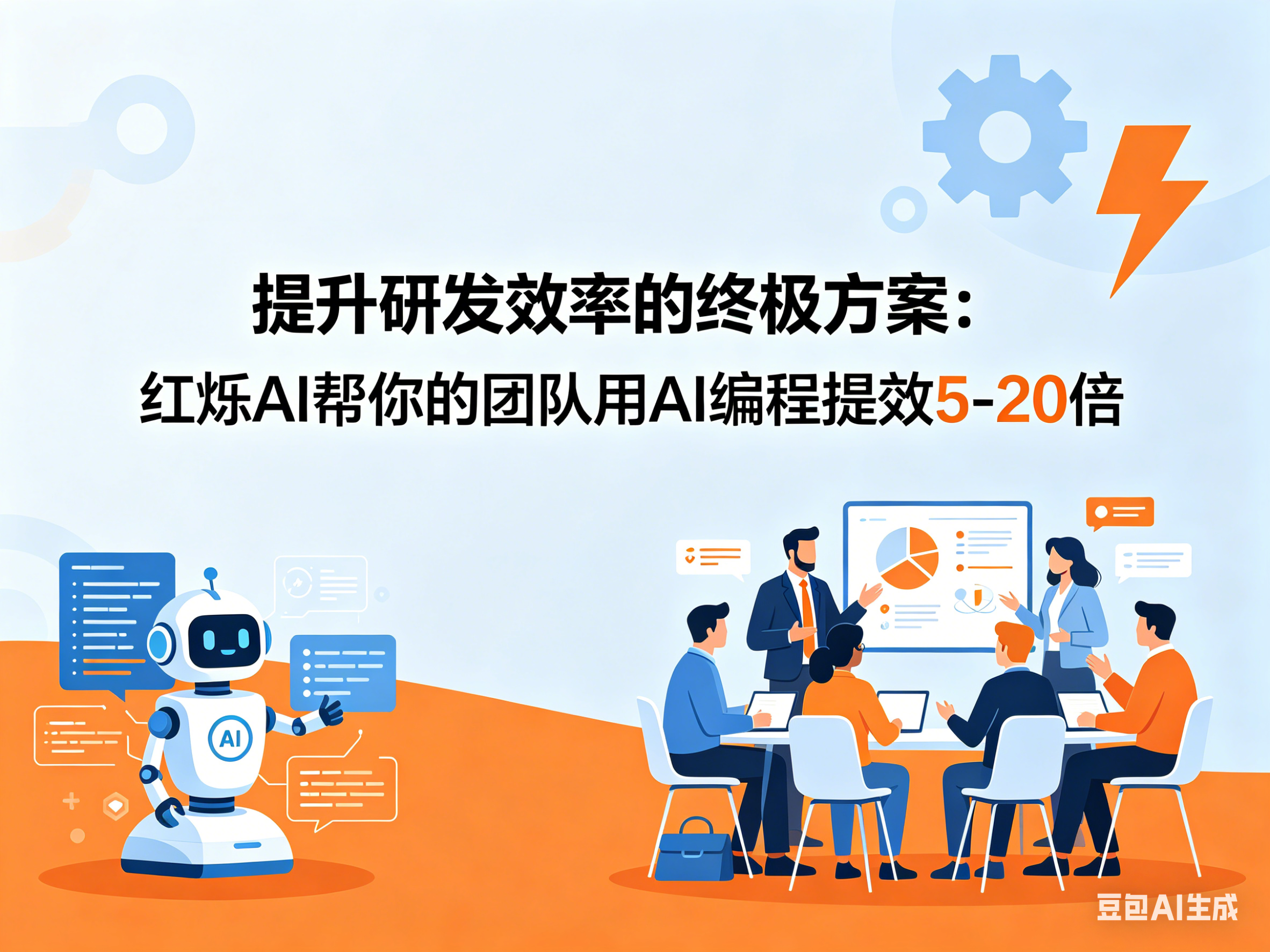 提升研发效率的终极方案：红烁AI帮你的团队用AI编程提效5-20倍