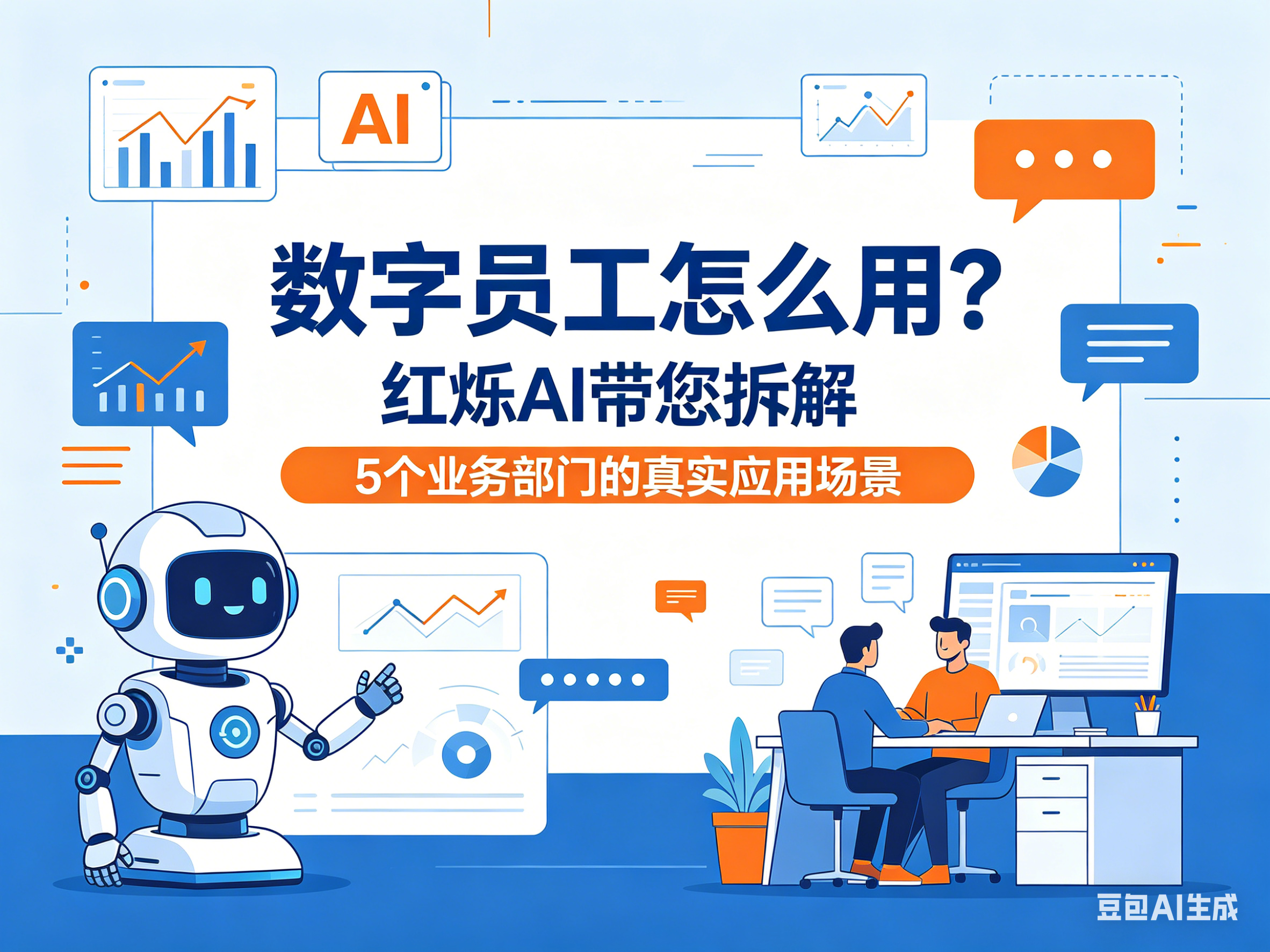 数字员工怎么用？红烁AI带您拆解5个业务部门的真实应用场景
