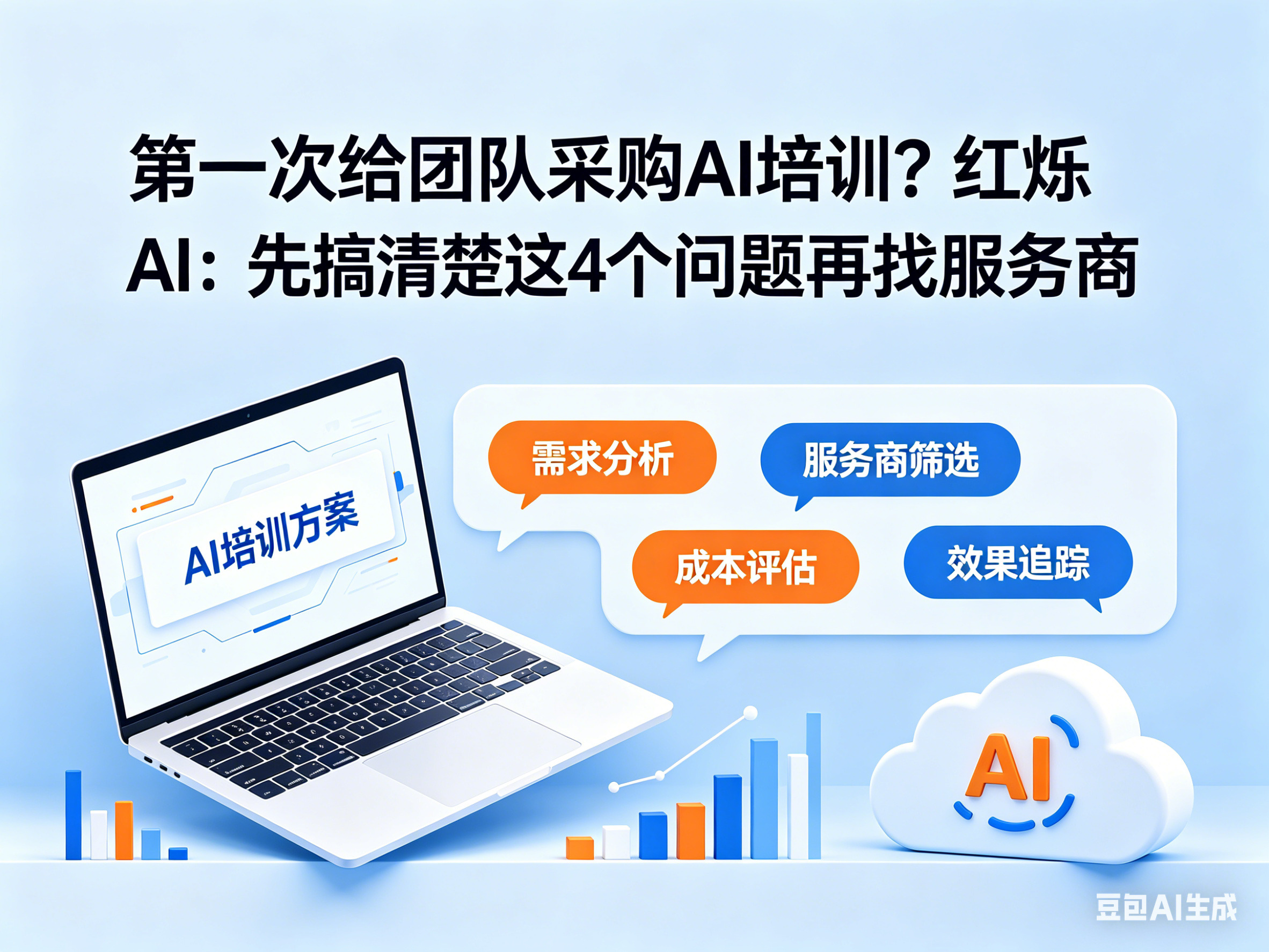 第一次给团队采购AI培训？红烁AI：先搞清楚这4个问题再找服务商