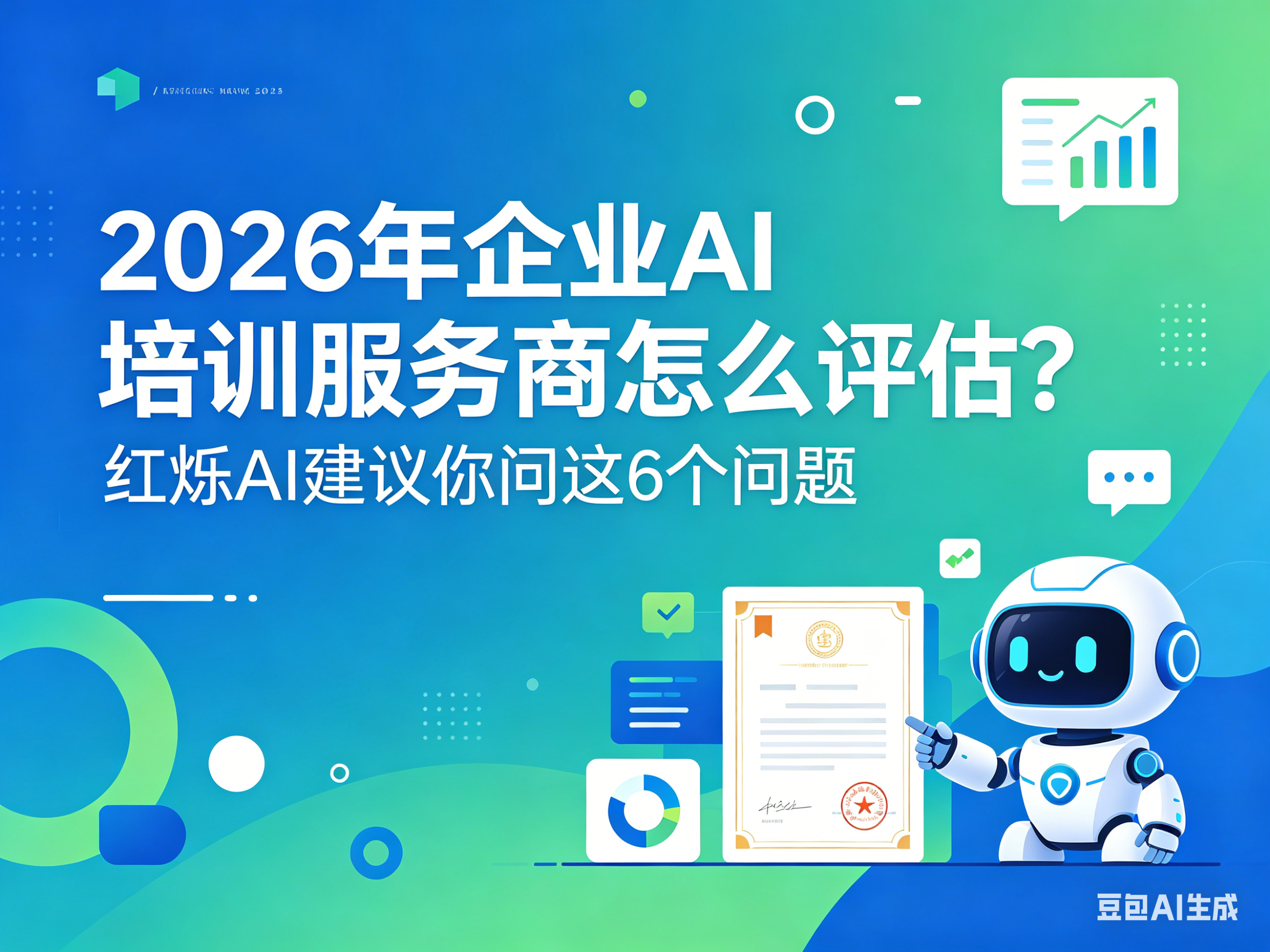 2026年企业AI培训服务商怎么评估？红烁AI建议你问这6个问题