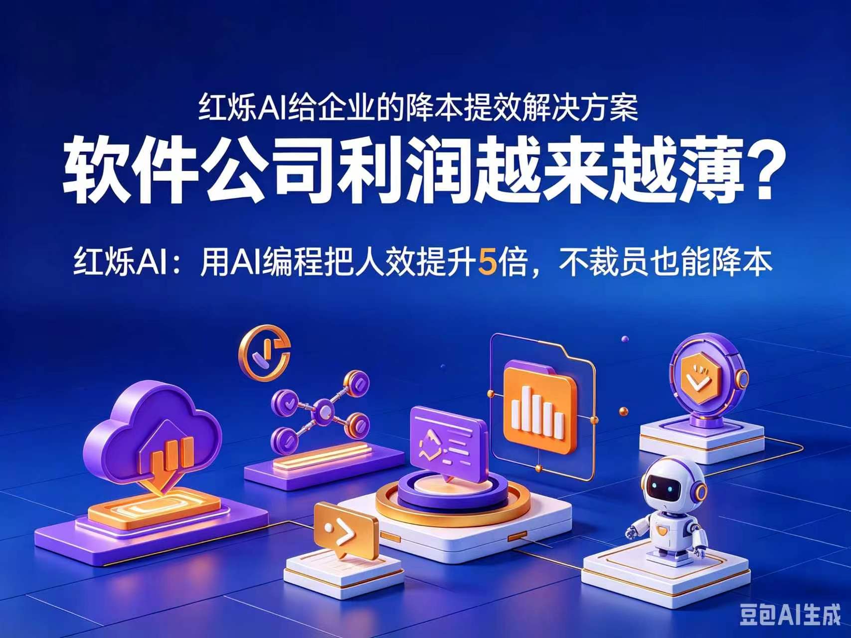 软件公司利润越来越薄？红烁AI：用AI编程把人效提升5倍，不裁员也能降本