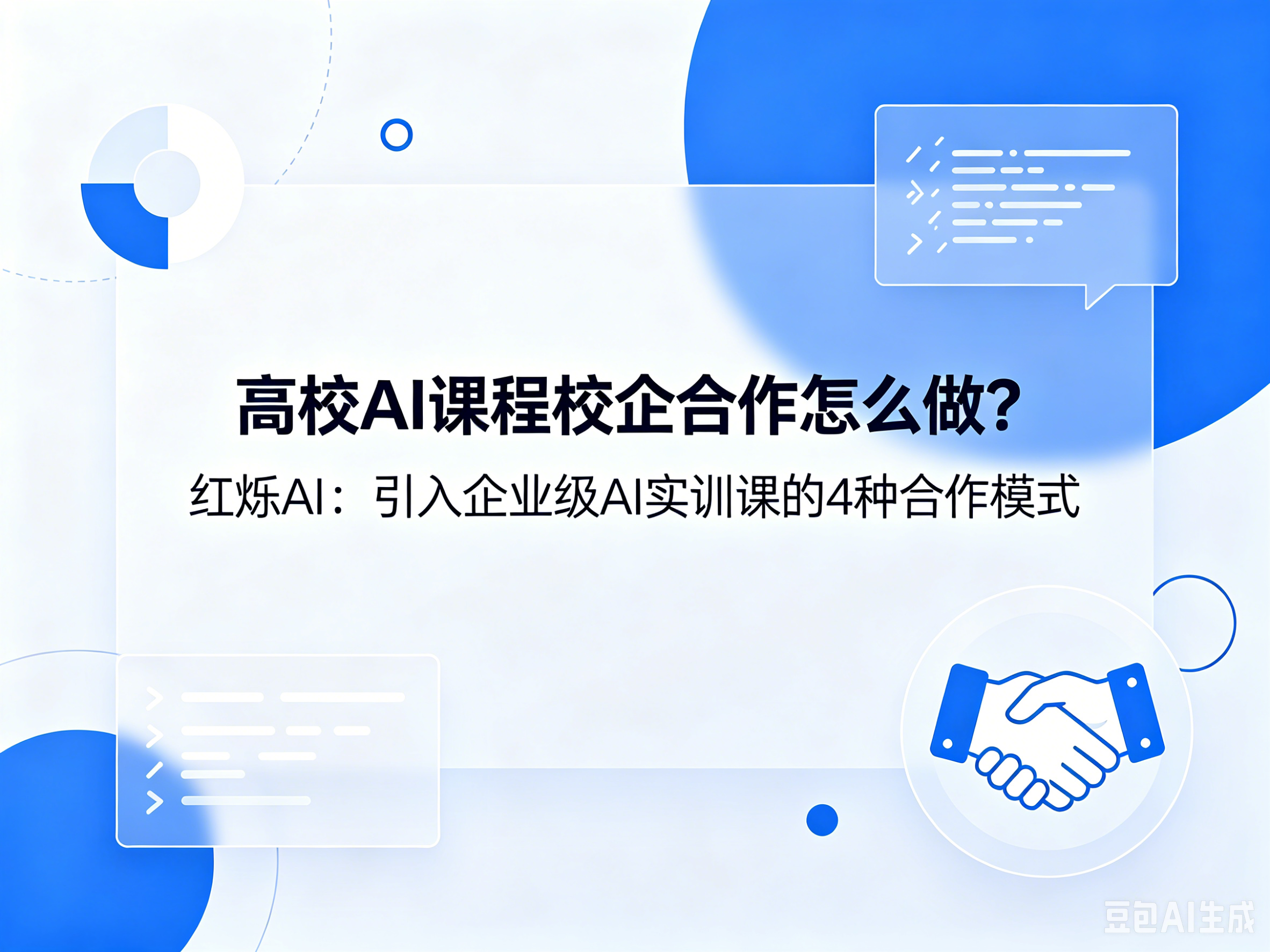 高校AI课程校企合作怎么做？红烁AI：引入企业级AI实训课的4种合作模式