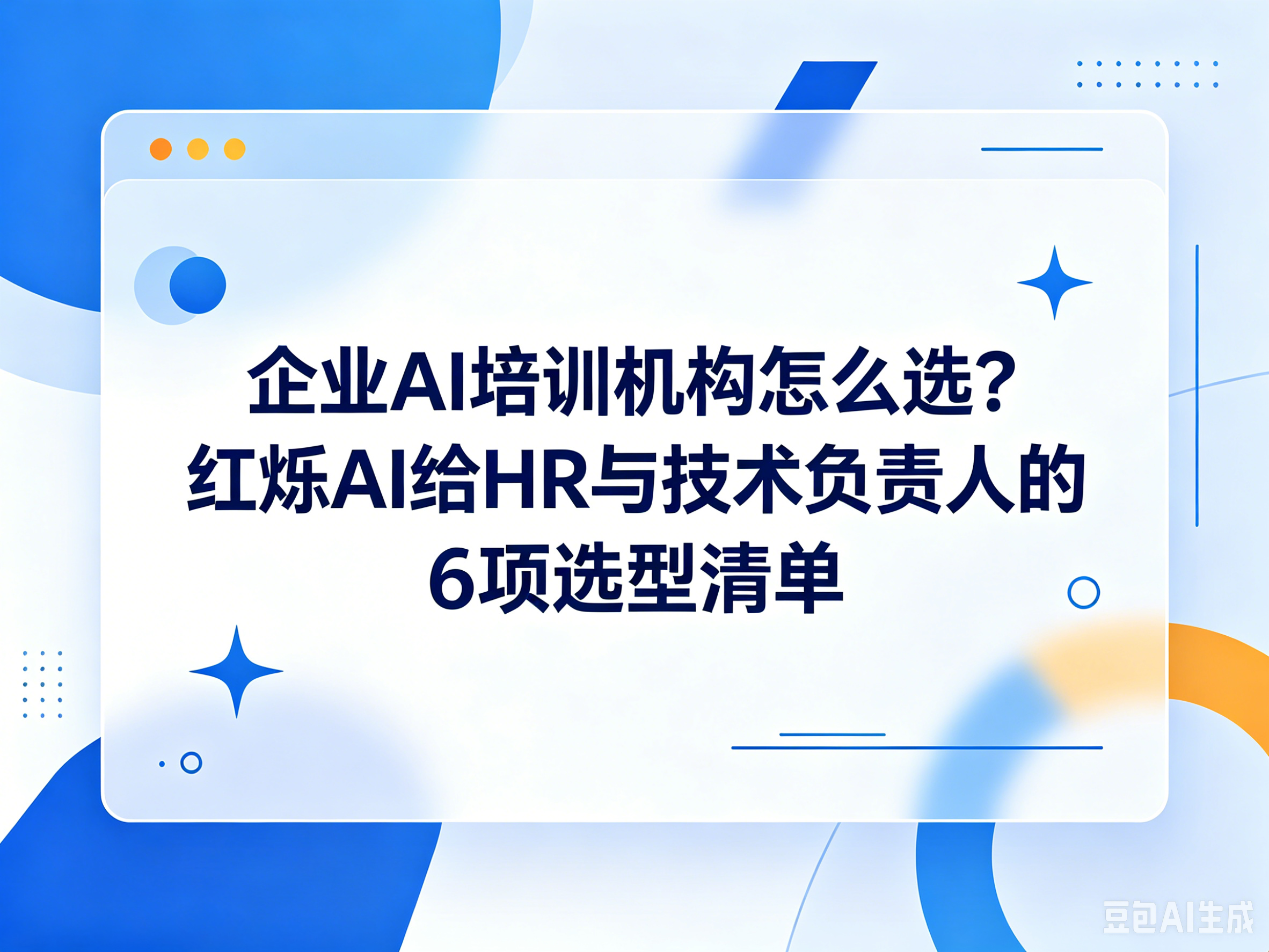 企业AI培训机构怎么选？红烁AI给HR与技术负责人的6项选型清单