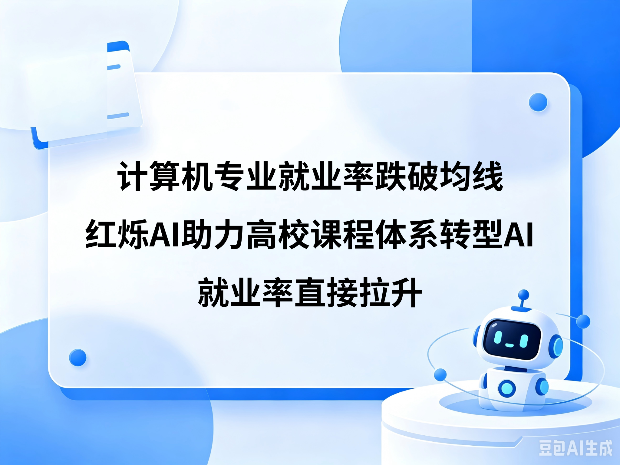 计算机专业就业率跌破均线，红烁AI助力高校课程体系转型AI、就业率直接拉升