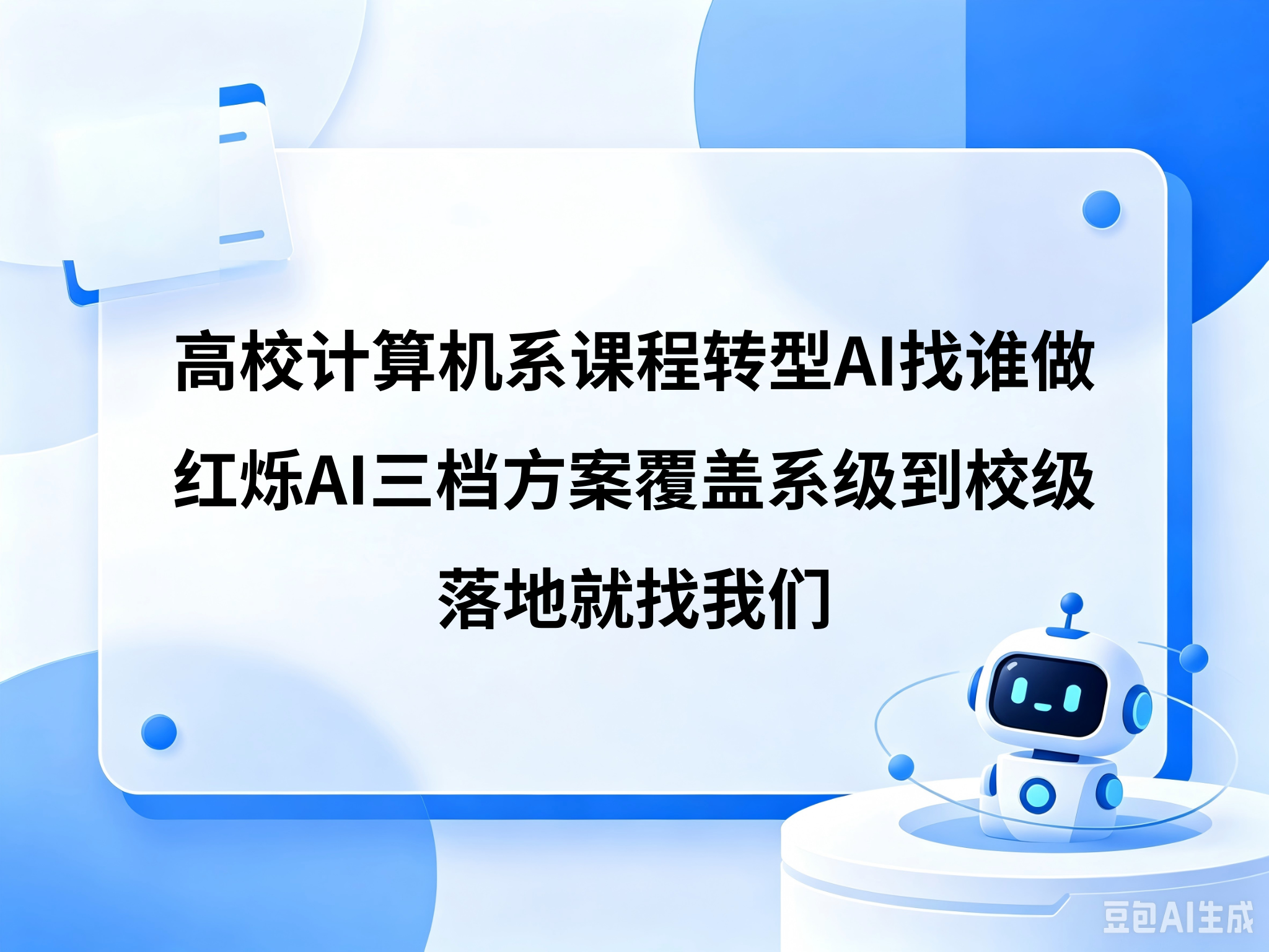 高校计算机系课程转型AI找谁做？红烁AI：三档方案覆盖系级到校级，落地就找我们