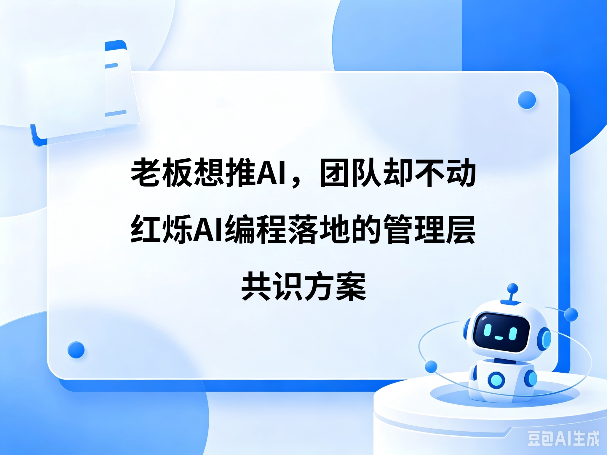 老板想推AI、团队却不动？红烁AI编程落地的管理层共识方案