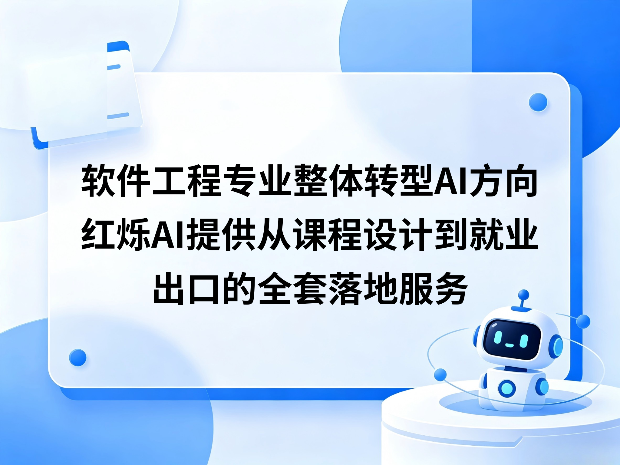 软件工程专业整体转型 AI 方向，红烁 AI 提供从课程设计到就业出口的全套落地服务