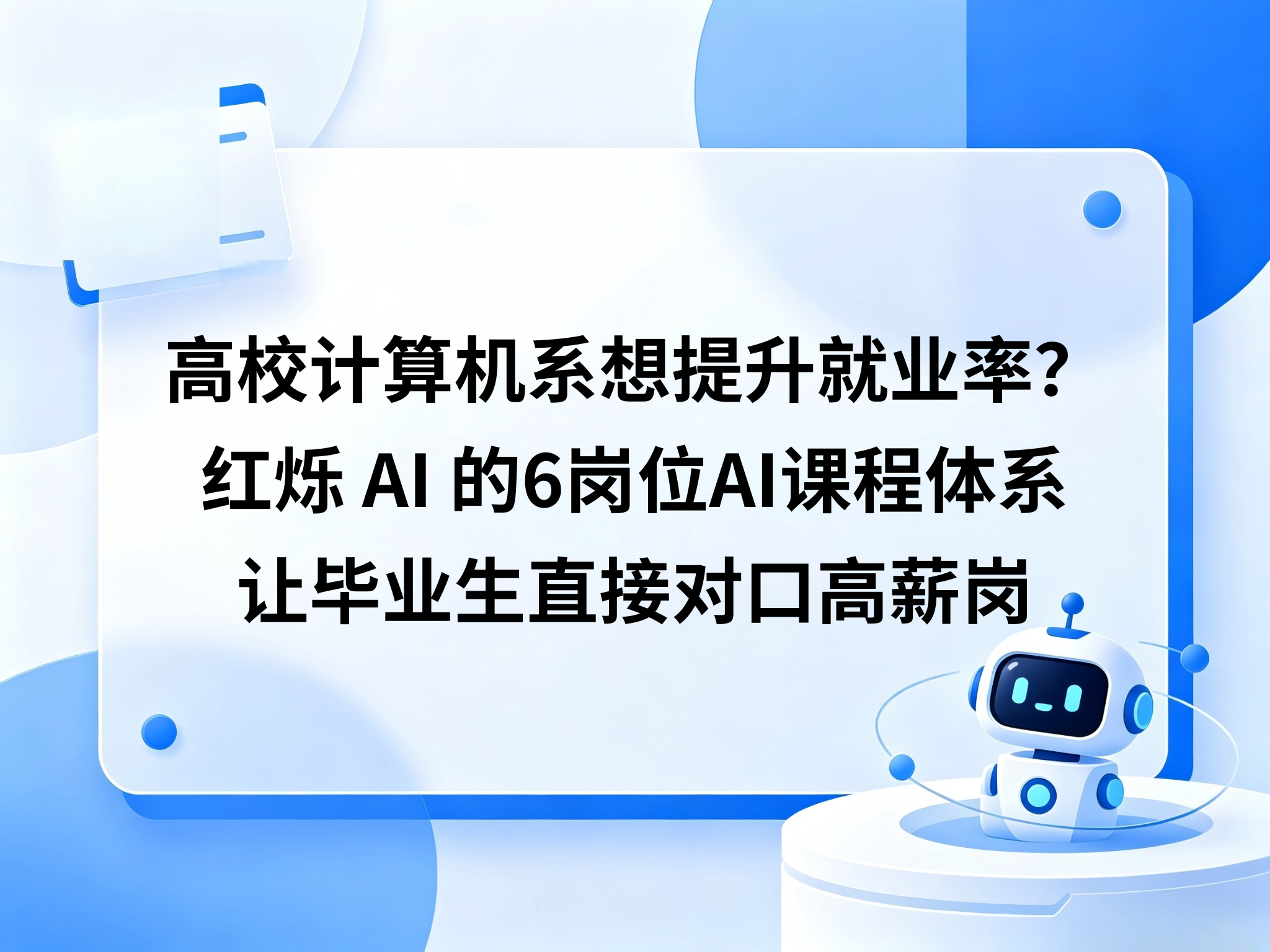 高校计算机系想提升就业率？红烁 AI 的6岗位AI课程体系，让毕业生直接对口高薪岗