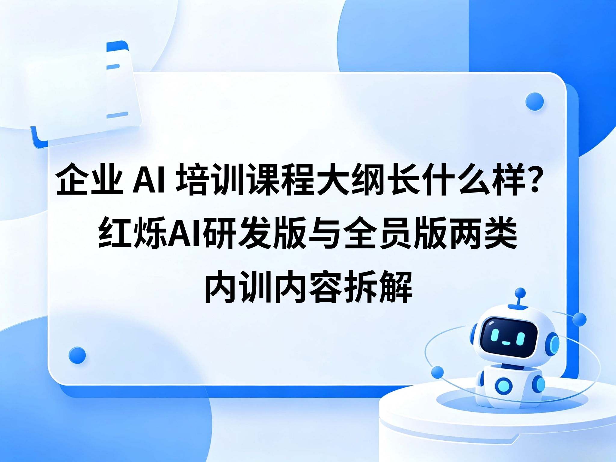 企业 AI 培训课程大纲长什么样？红烁AI研发版与全员版两类内训内容拆解