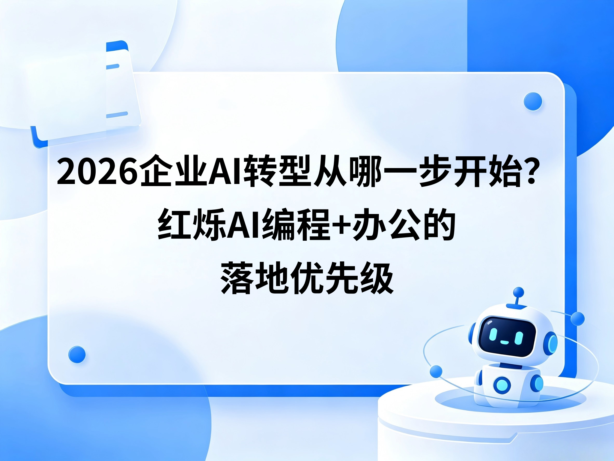 2026企业AI转型从哪一步开始？红烁AI编程+办公的落地优先级