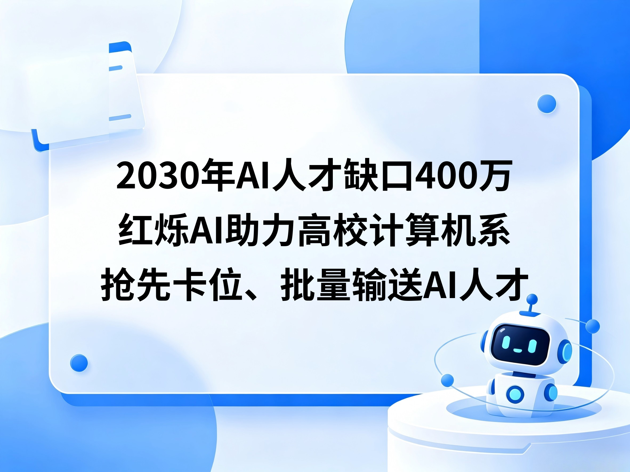2030年AI人才缺口400万，红烁AI助力高校计算机系抢先卡位、批量输送AI人才