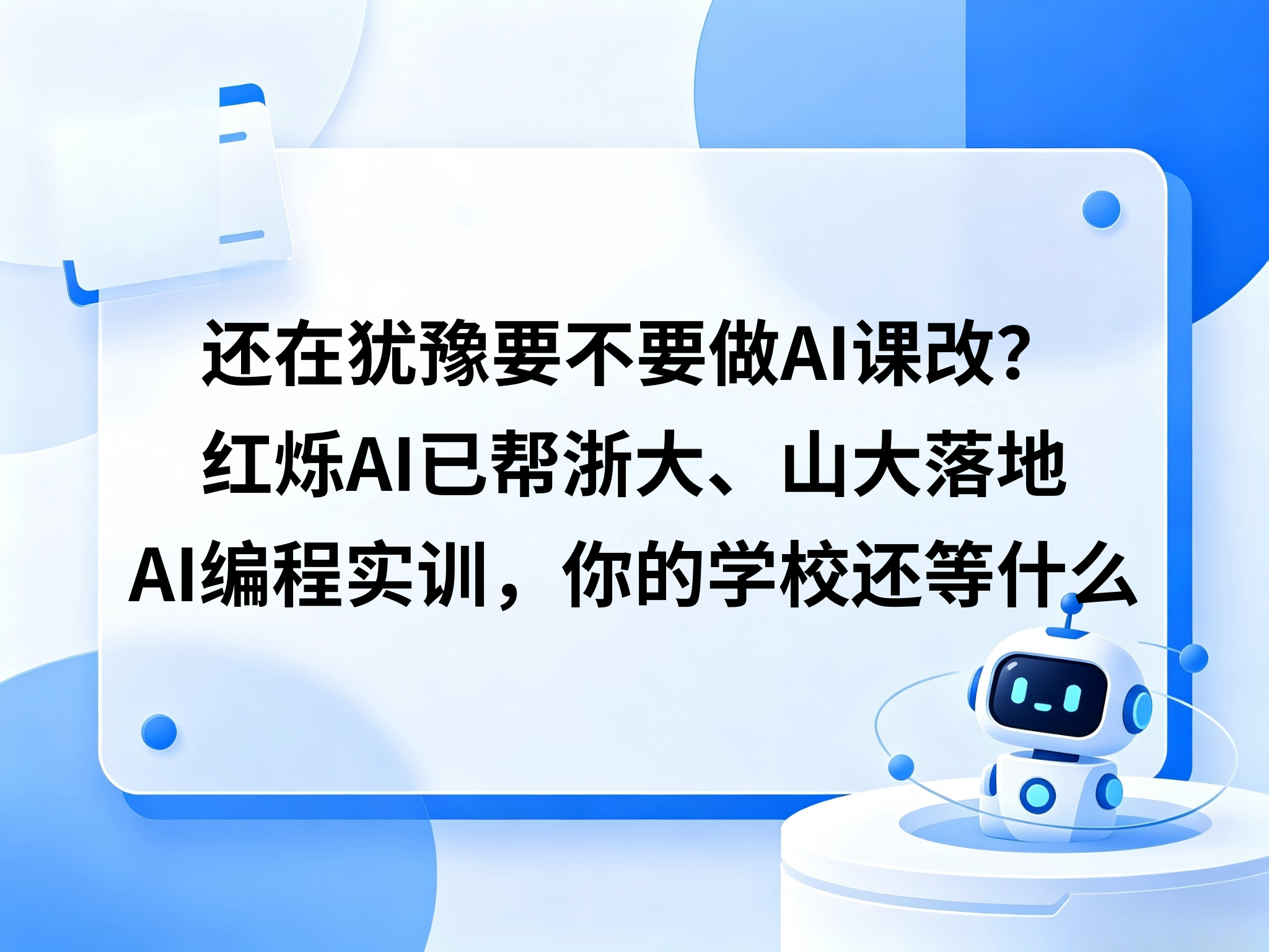 还在犹豫要不要做AI课改？红烁AI已帮浙大、山大落地AI编程实训，你的学校还等什么