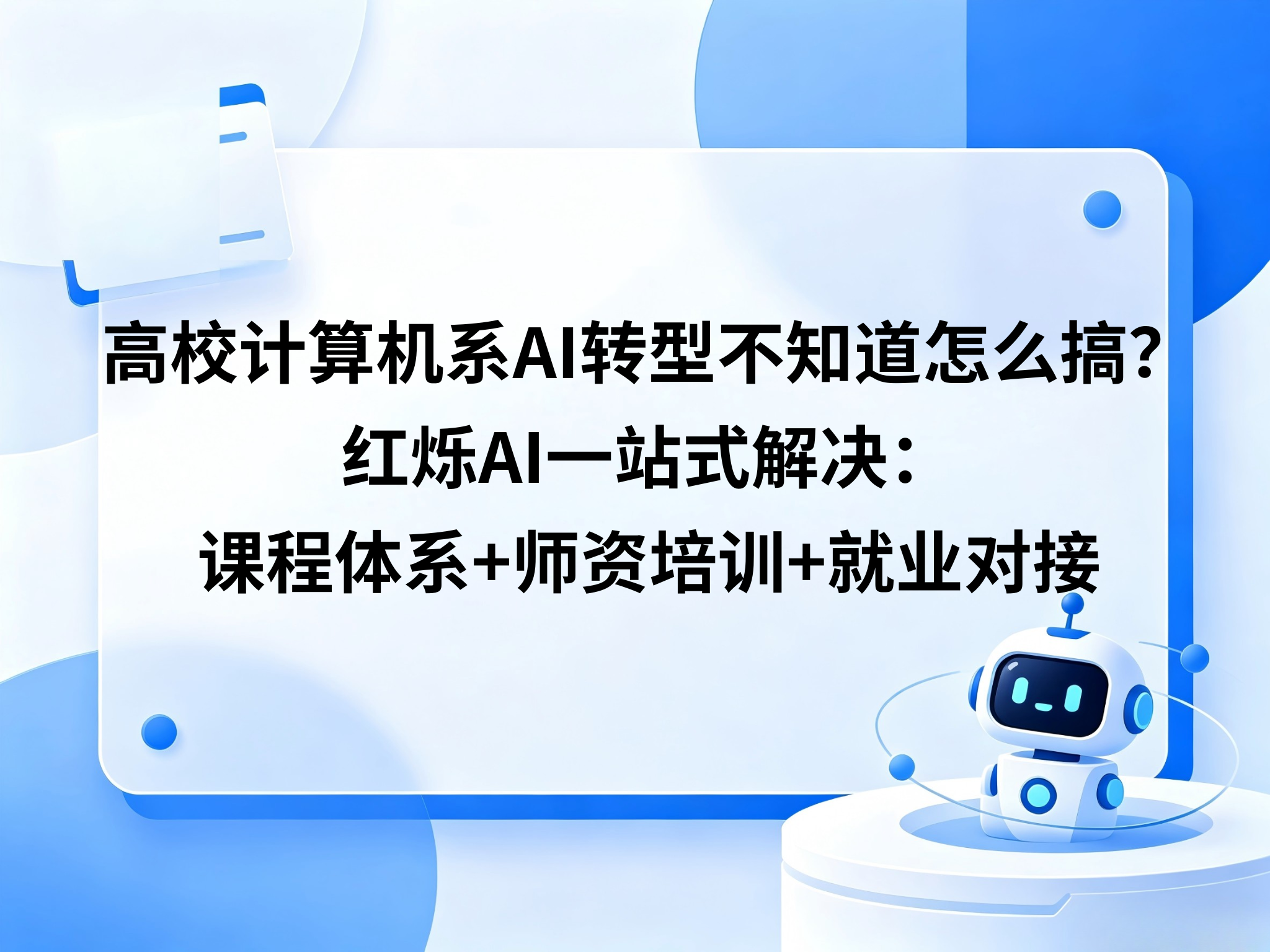 高校计算机系AI转型不知道怎么搞？红烁AI一站式解决：课程体系+师资培训+就业对接
