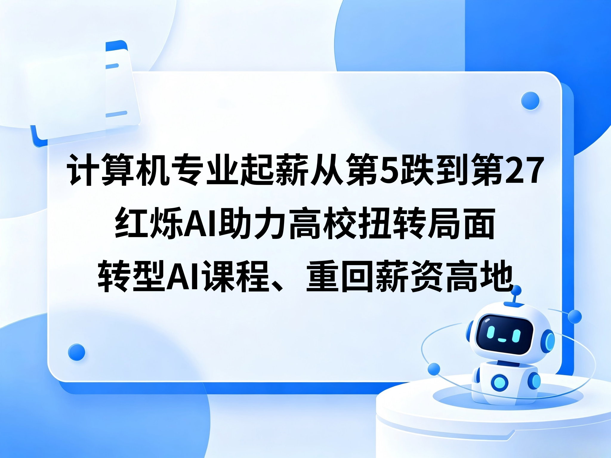 计算机专业起薪从第5跌到第27，红烁 AI 助力高校扭转局面：转型AI课程、重回薪资高地