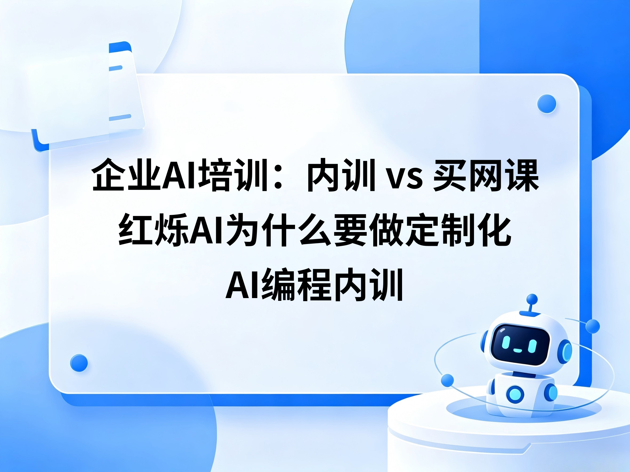 企业AI培训：内训 vs 买网课：红烁AI为什么要做定制化AI编程内训