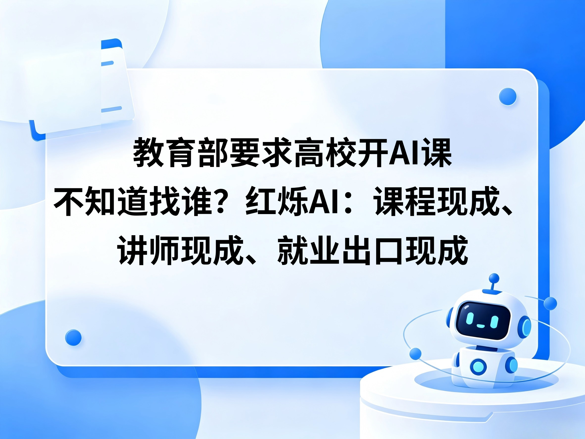 教育部要求高校开AI课，不知道找谁？红烁AI：课程现成、讲师现成、就业出口现成
