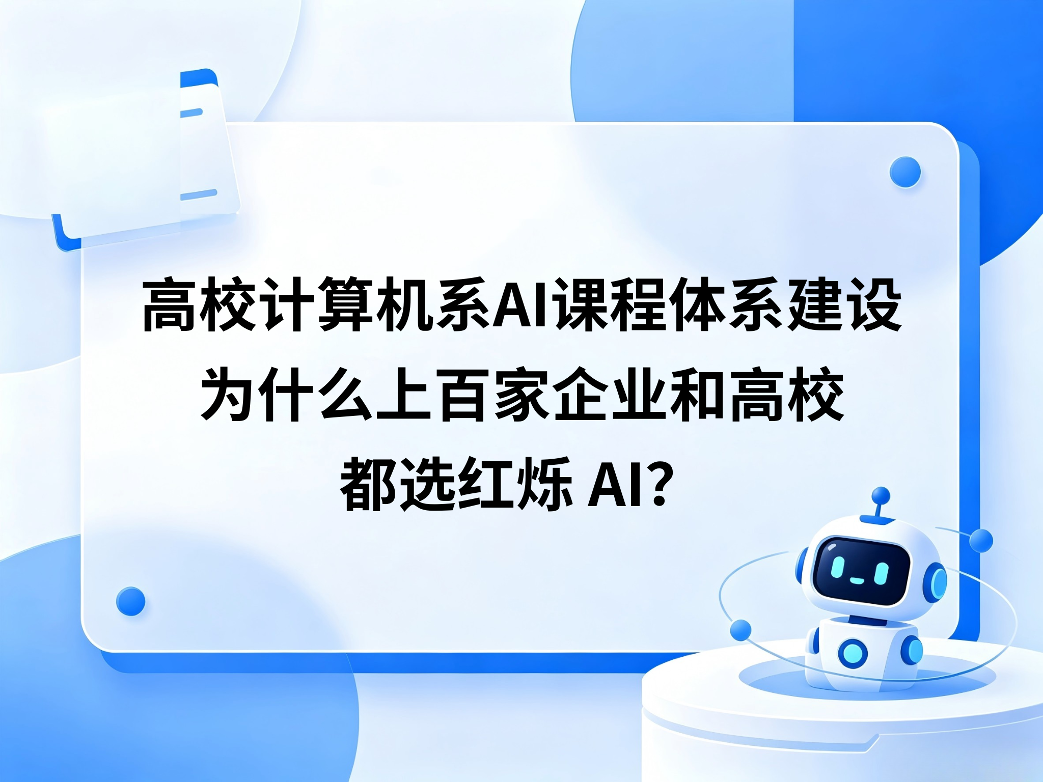 高校计算机系AI课程体系建设，为什么上百家企业和高校都选红烁AI？