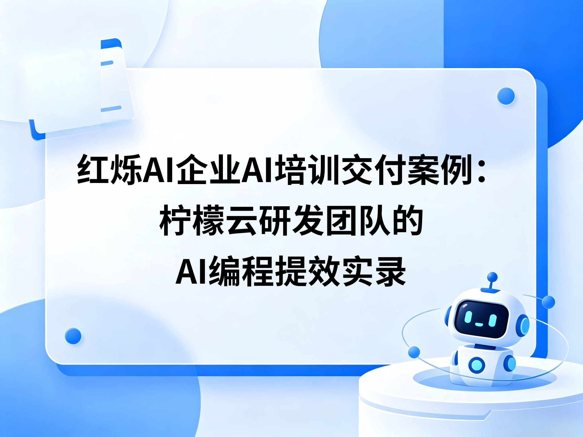 红烁AI企业AI培训交付案例：柠檬云研发团队的AI编程提效实录