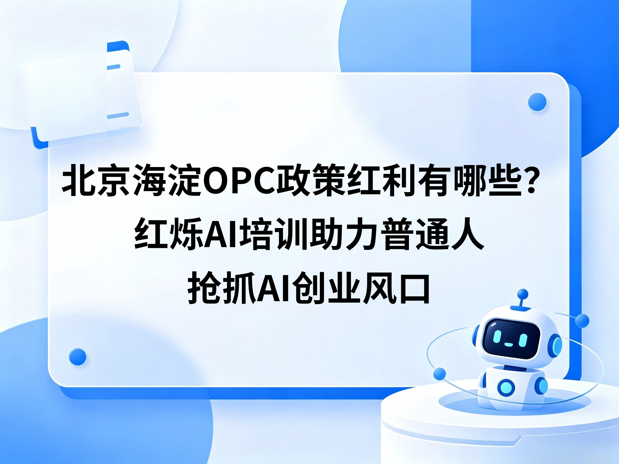 北京海淀OPC政策红利有哪些？红烁AI培训助力普通人抢抓AI创业风口