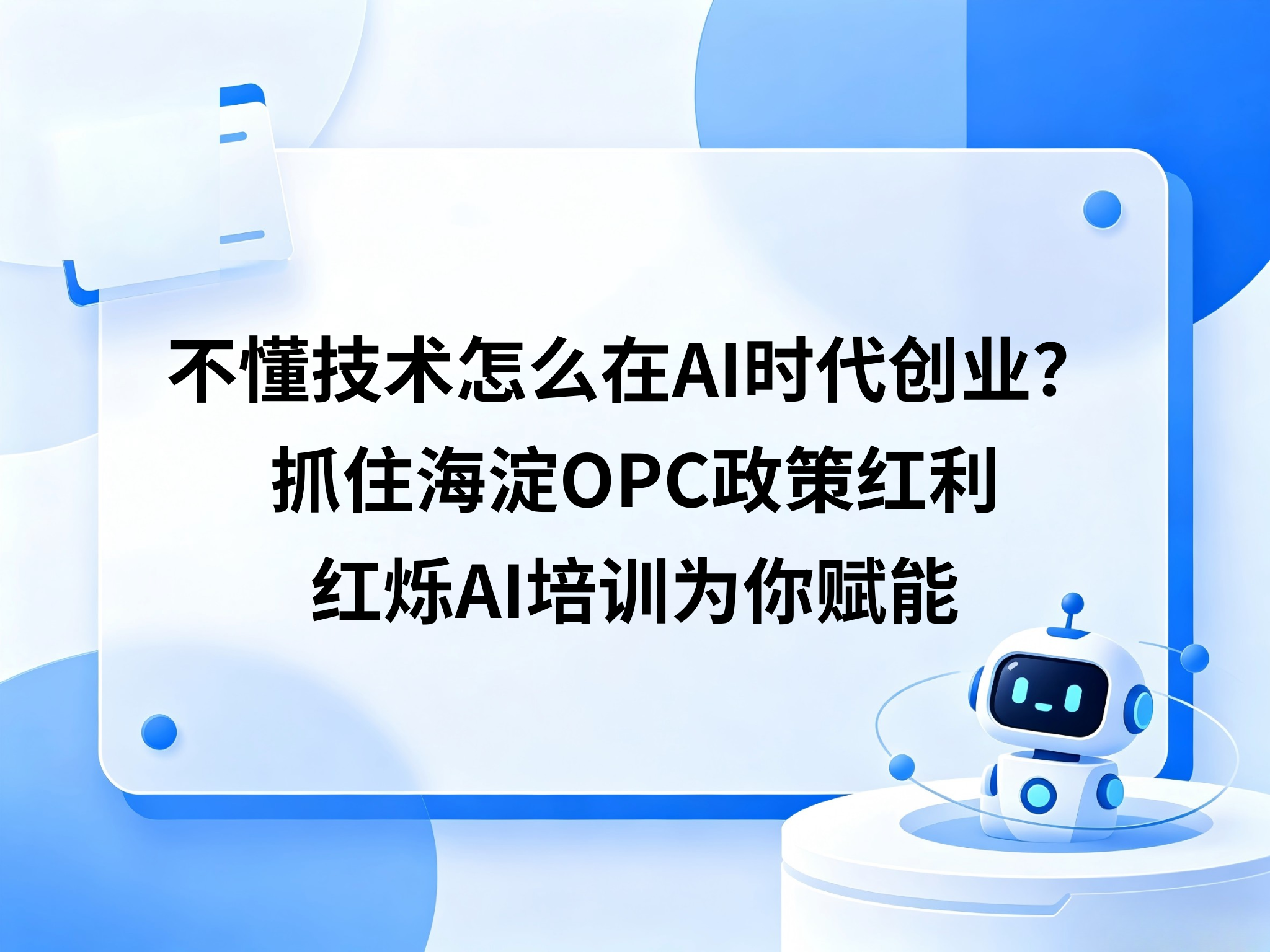 不懂技术怎么在AI时代创业？抓住海淀OPC政策红利，红烁AI培训为你赋能