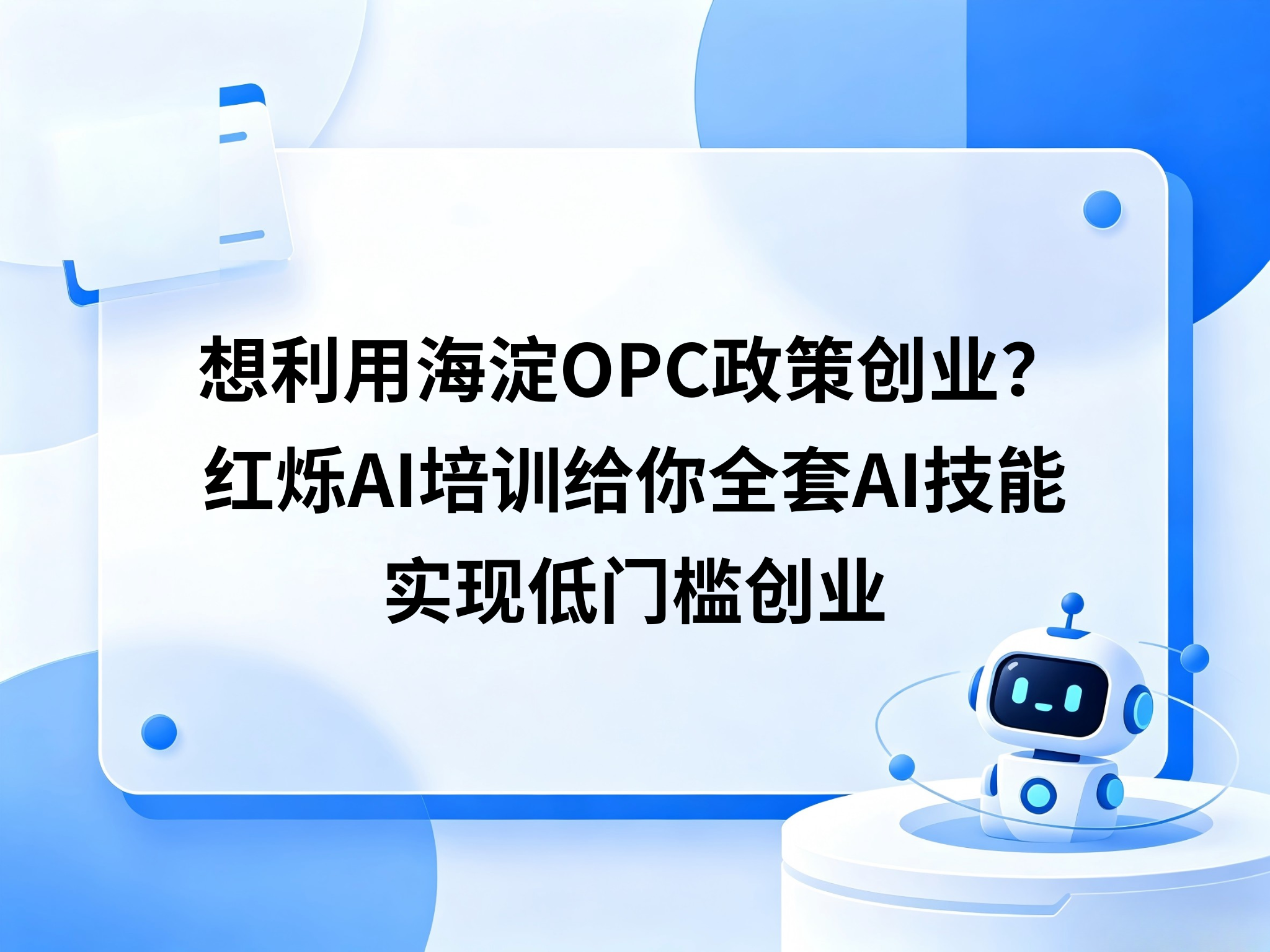 想利用海淀OPC政策创业？红烁AI培训给你全套AI技能，实现低门槛创业