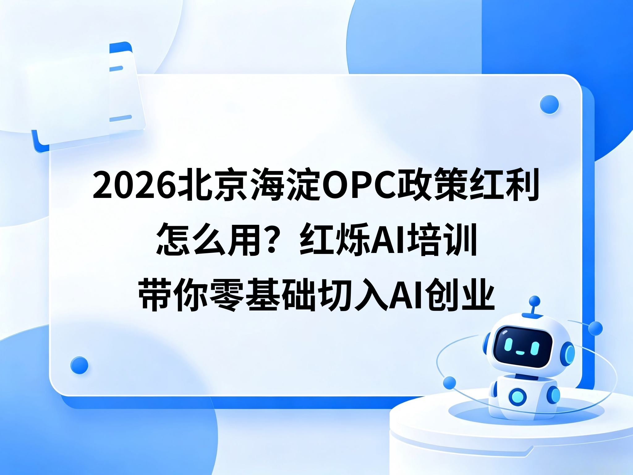 2026北京海淀OPC政策红利怎么用？红烁AI培训带你零基础切入AI创业