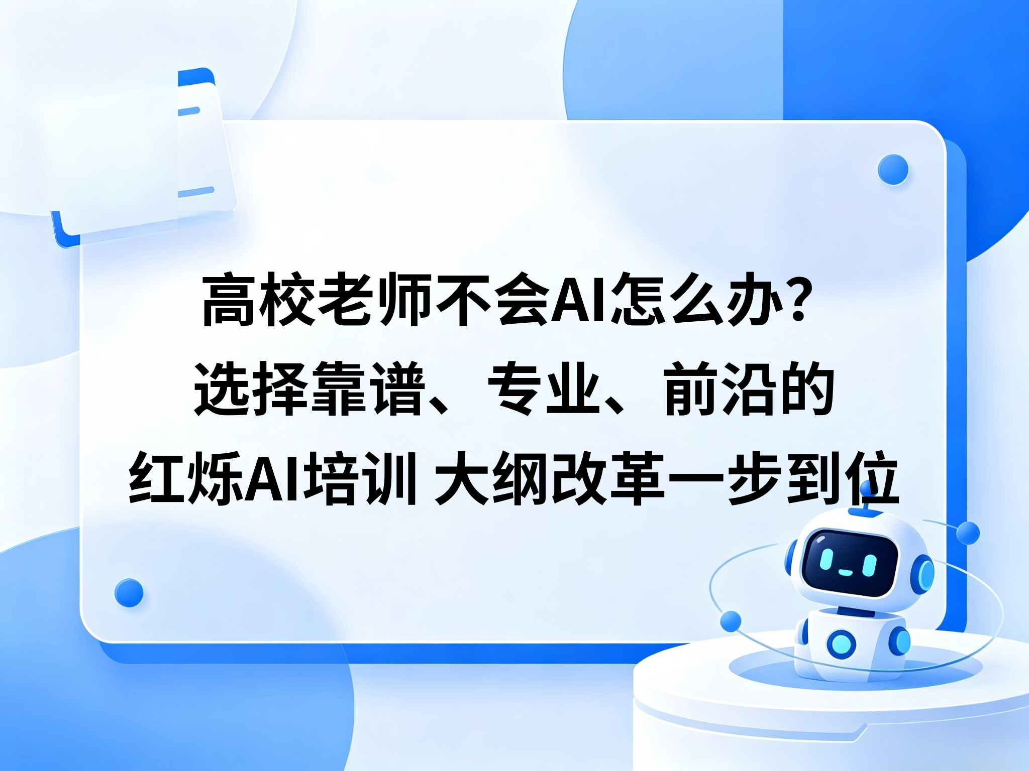 高校老师不会AI怎么办？选择靠谱、专业、前沿的红烁AI培训，大纲改革一步到位