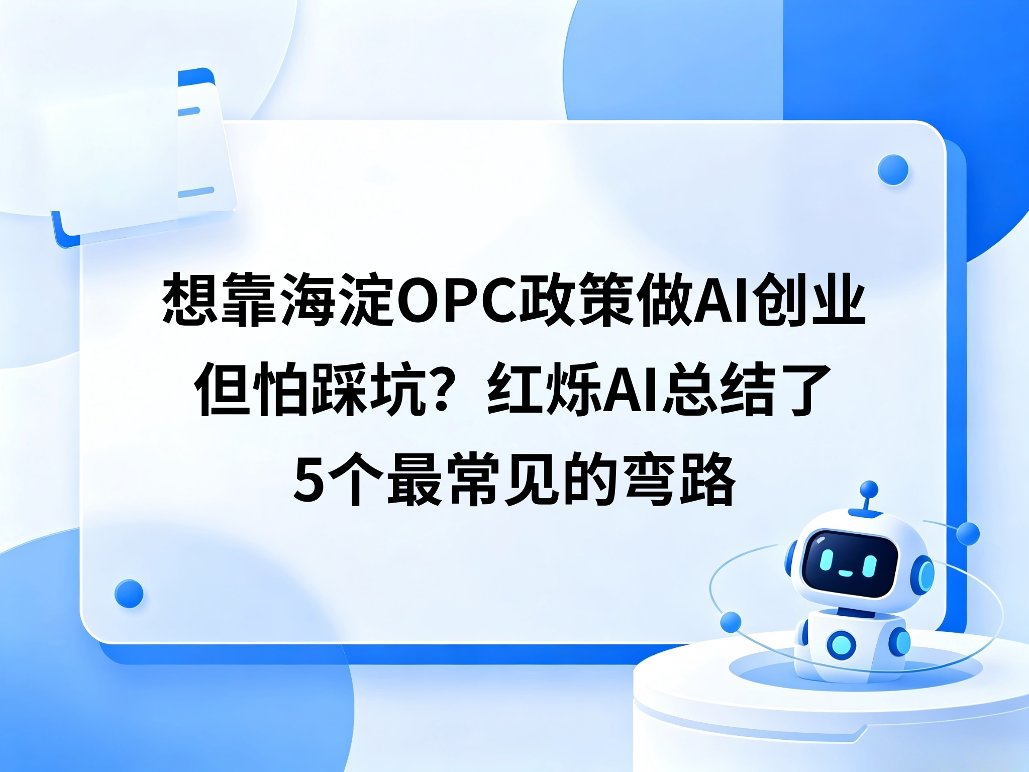 想靠海淀OPC政策做AI创业但怕踩坑？红烁AI总结了5个最常见的弯路