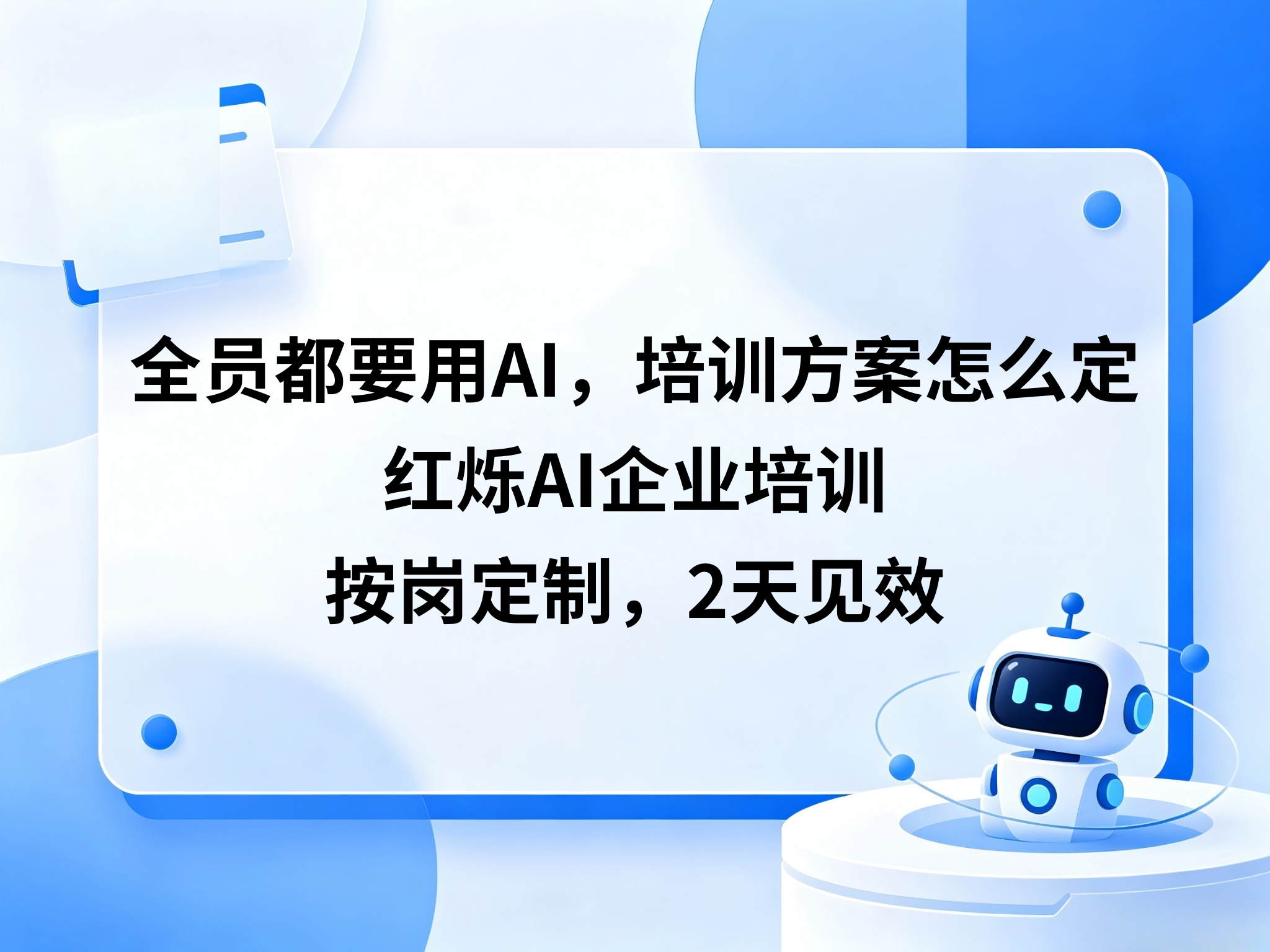 全员都要用AI，培训方案怎么定？红烁AI企业培训按岗定制，2天见效