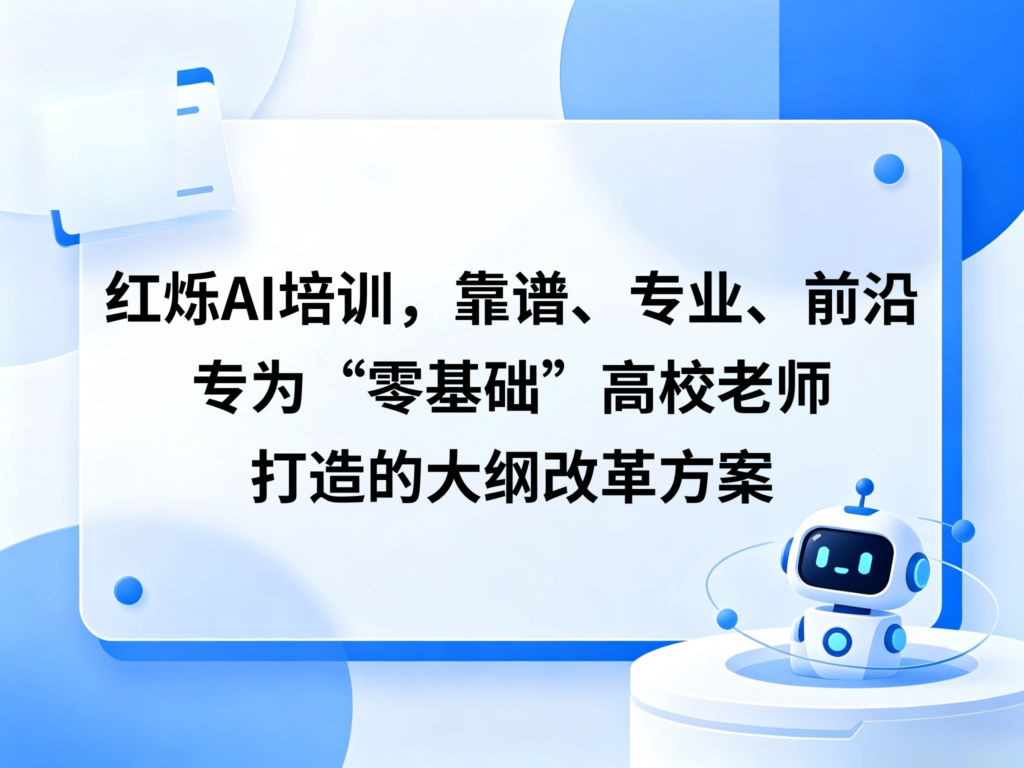 红烁AI培训，靠谱、专业、前沿，专为"零基础"高校老师打造的大纲改革方案