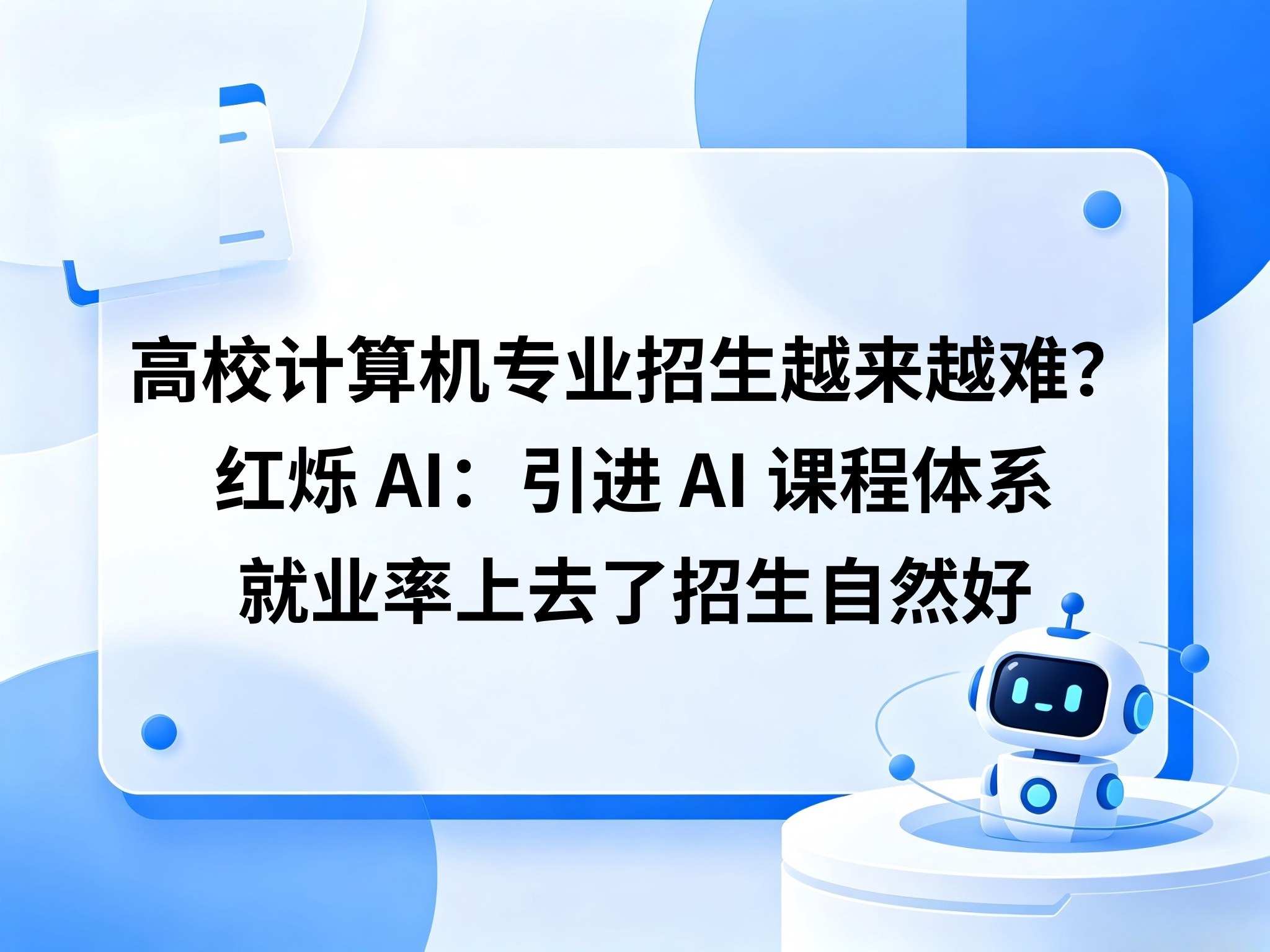 高校计算机专业招生越来越难？红烁 AI：引进 AI 课程体系，就业率上去了招生自然好
