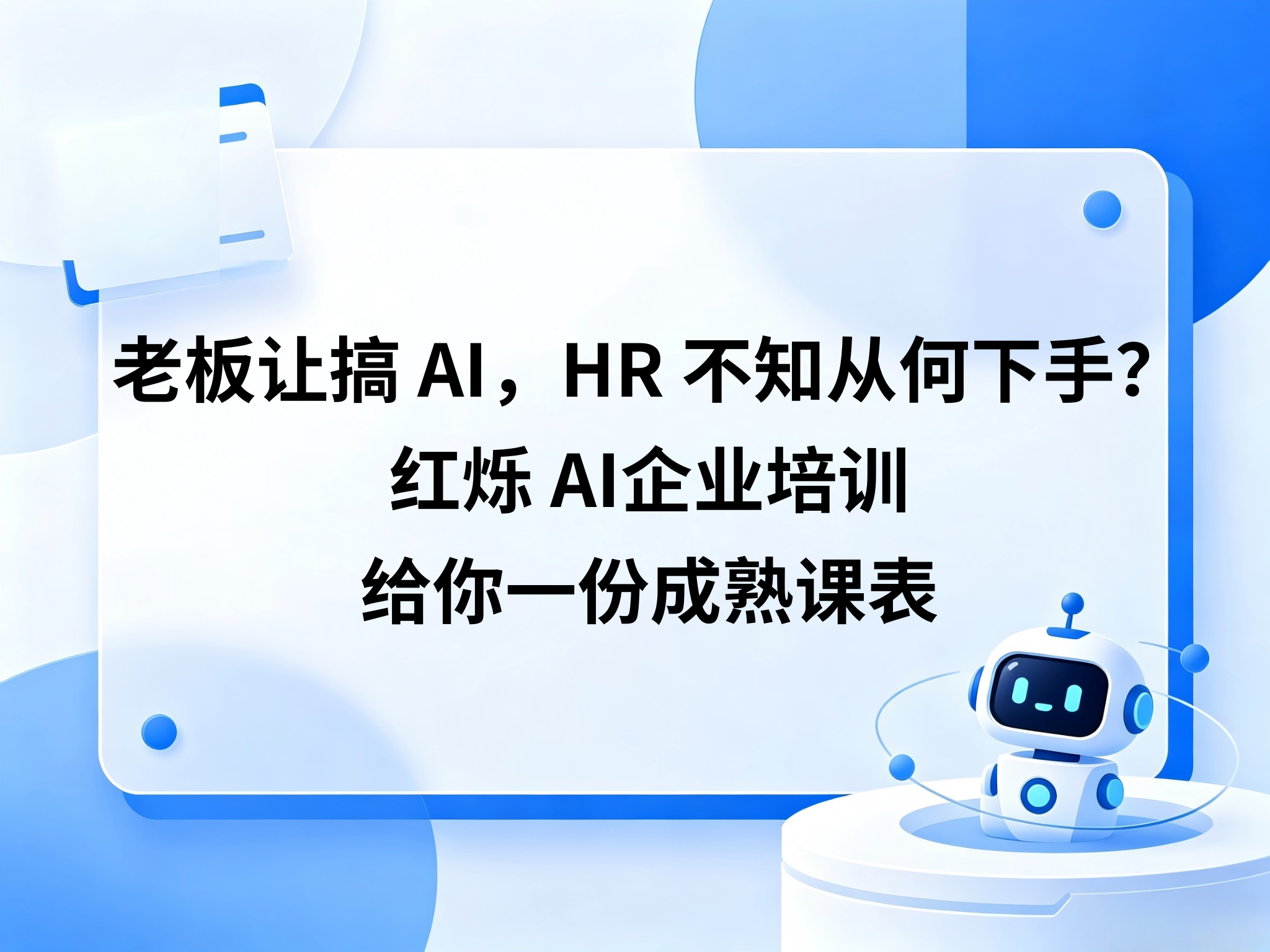 老板让搞AI，HR不知从何下手？红烁 AI企业培训给你一份成熟课表