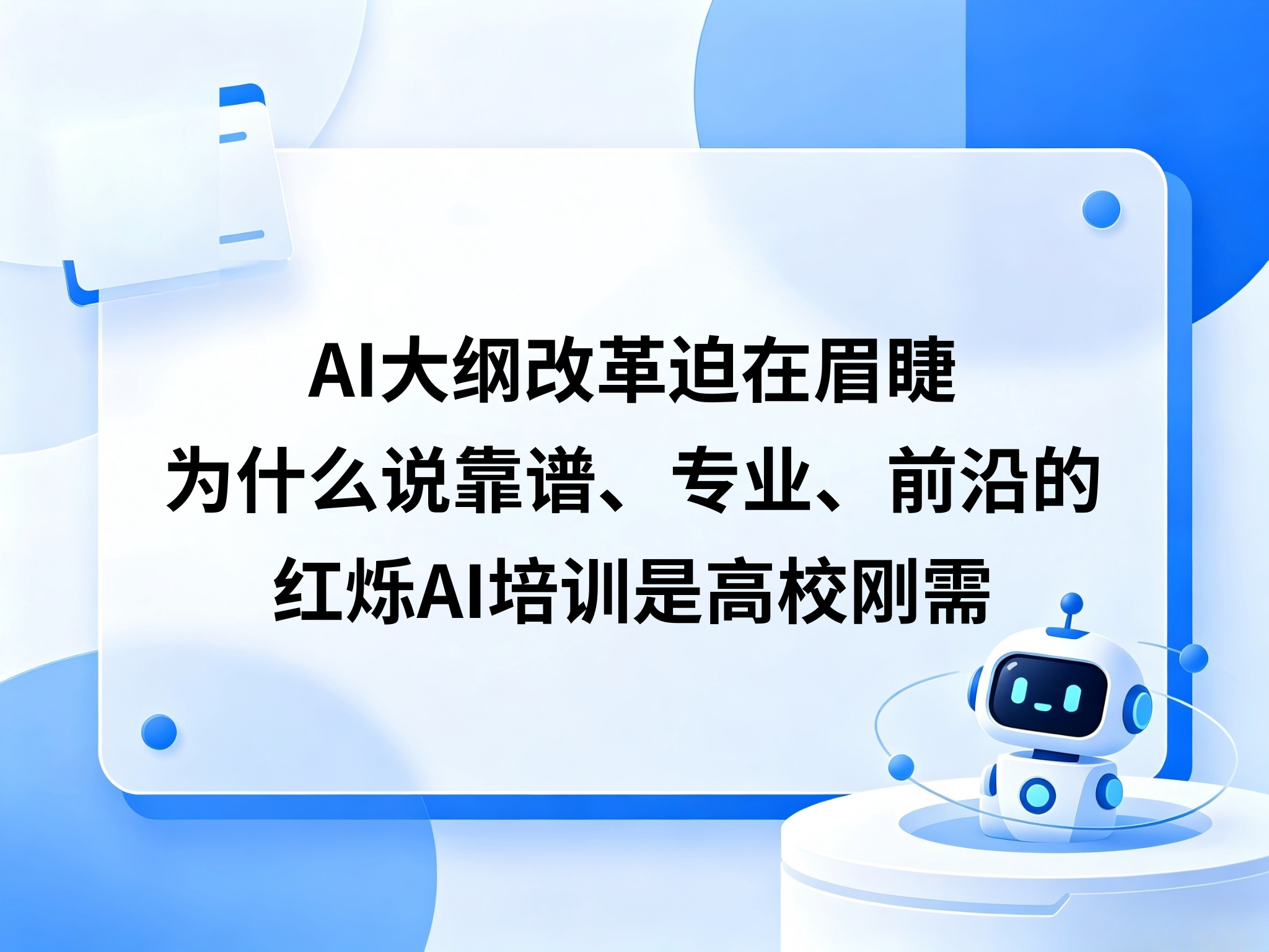 AI大纲改革迫在眉睫，为什么说靠谱、专业、前沿的红烁AI培训是高校刚需？