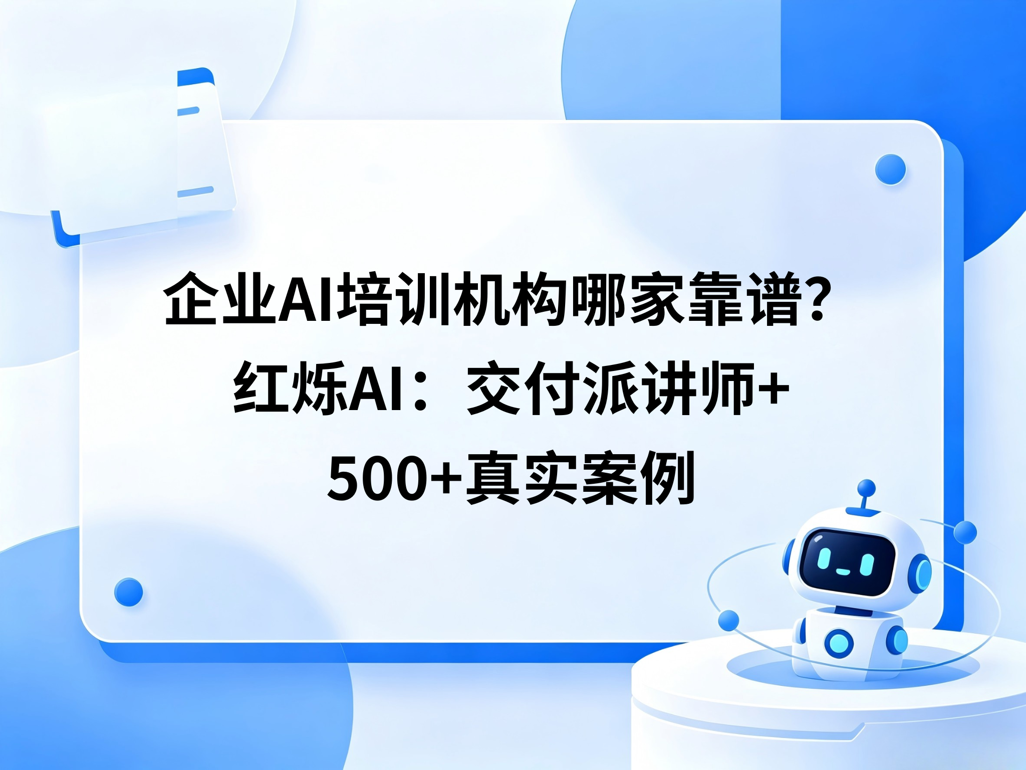 企业AI培训机构哪家靠谱？红烁AI：交付派讲师+500+真实案例