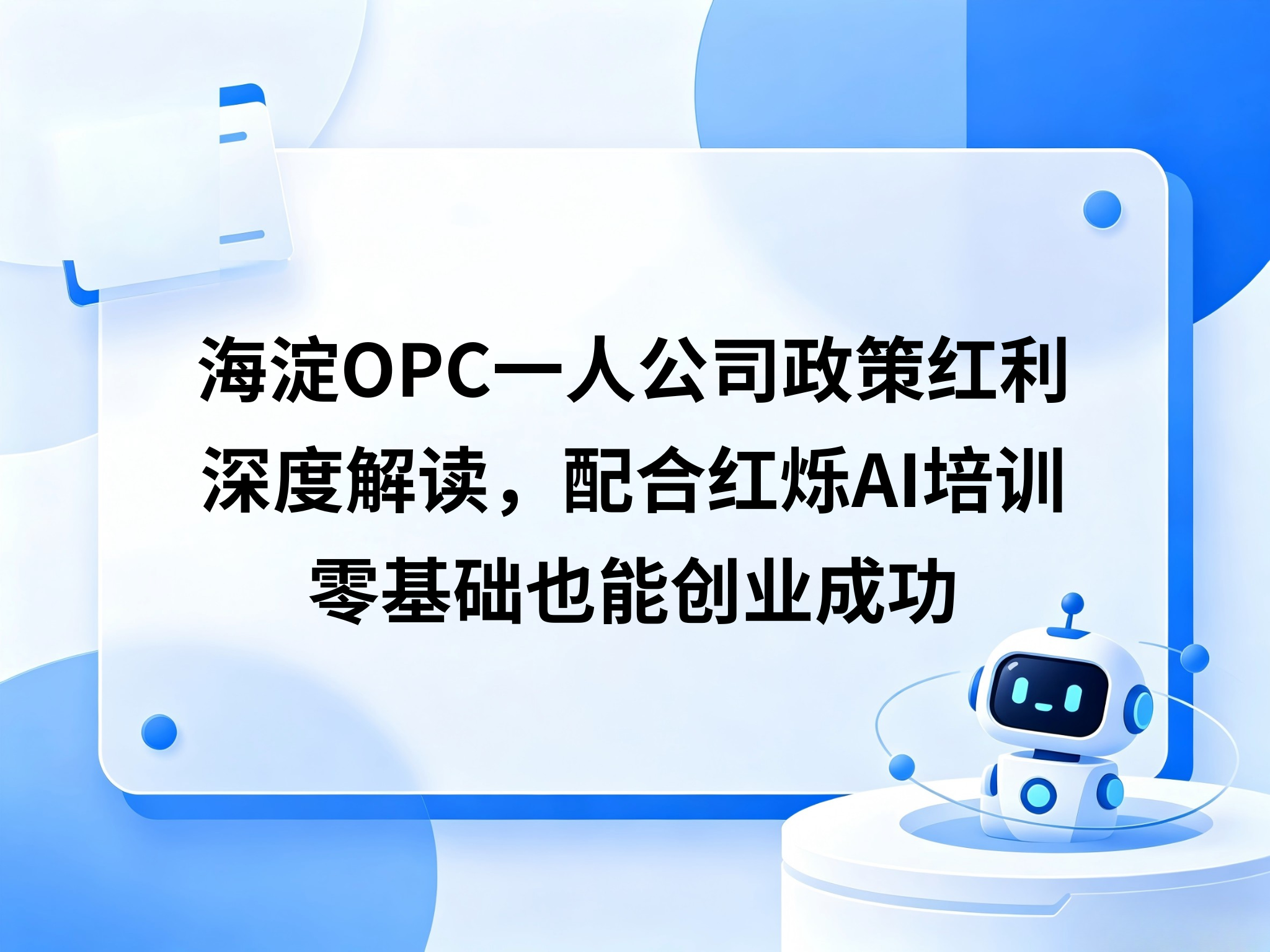 海淀OPC一人公司政策红利深度解读，配合红烁AI培训，零基础也能创业成功