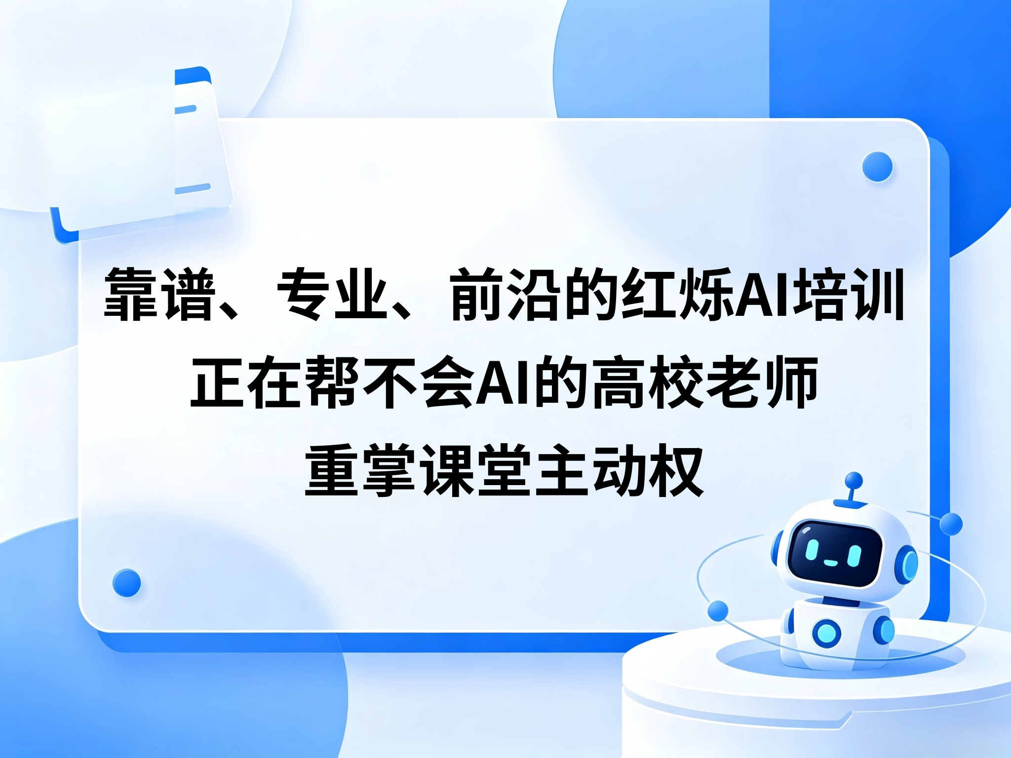 靠谱、专业、前沿的红烁AI培训，正在帮不会AI的高校老师重掌课堂主动权